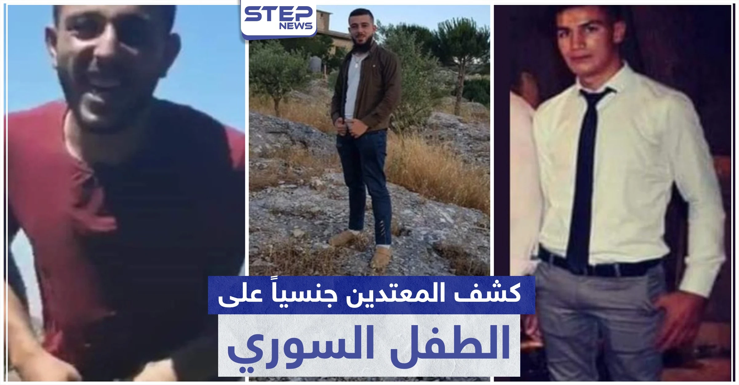 العدالة لـ الطفل السوري.. كشف أسماء المعتدين عليه في لبنان ومشاهير يحولونها لقضية رأي عام
