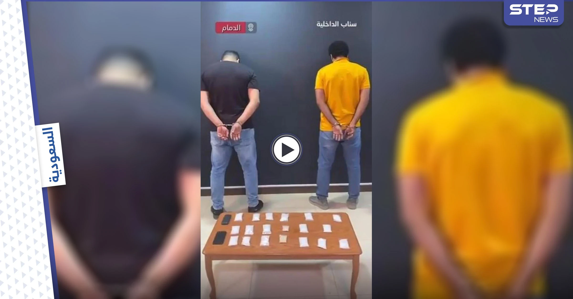 بالفيديو|| مداهمة أمنية حية لشخص يقوم بالترويج والمتاجرة بالمواد الممنوعة في الدمام بالسعودية
