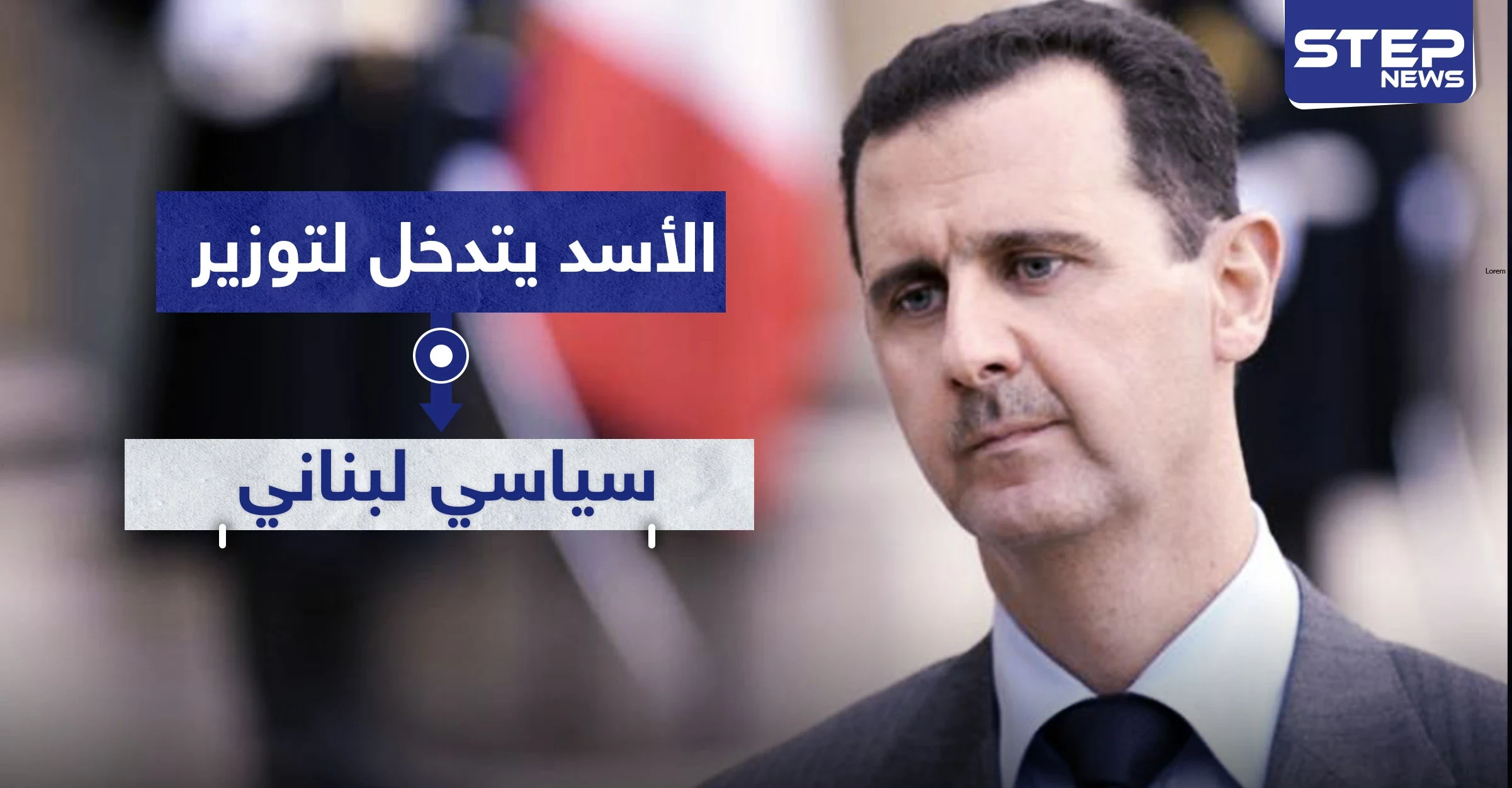 هكذا تدخل بشار الأسد لتوزير سياسي لبناني.. تعرف عليه