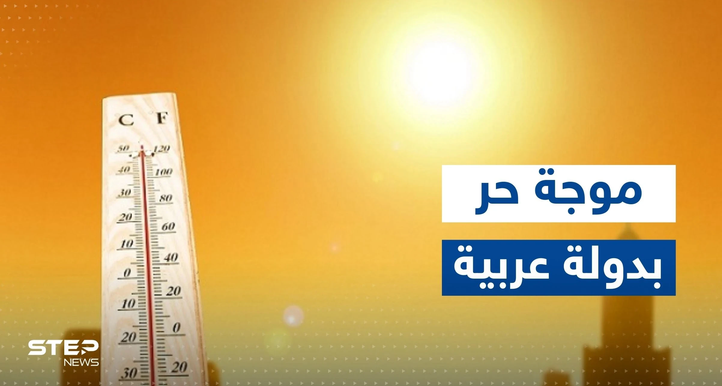 موجة حر شديدة تهدد دولة عربية.. والسلطات تعلن "حالة تأهب"