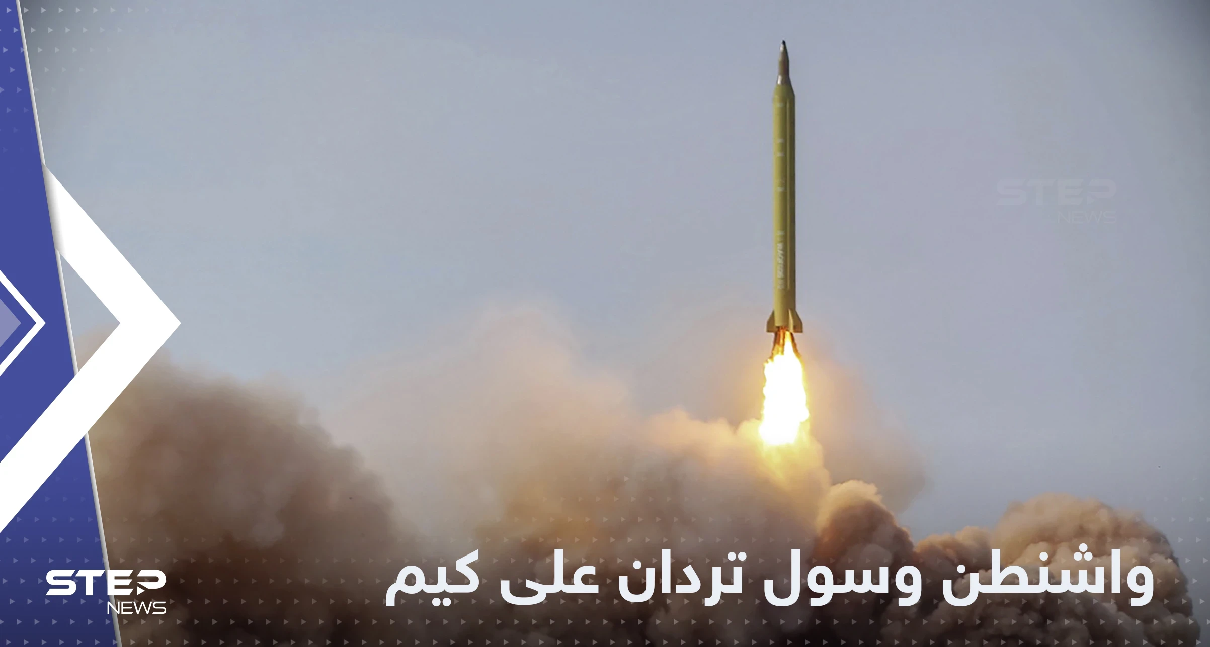 بوابل من الصواريخ .. أمريكا وكوريا الجنوبية تردان على صاروخ كيم فوق اليابان