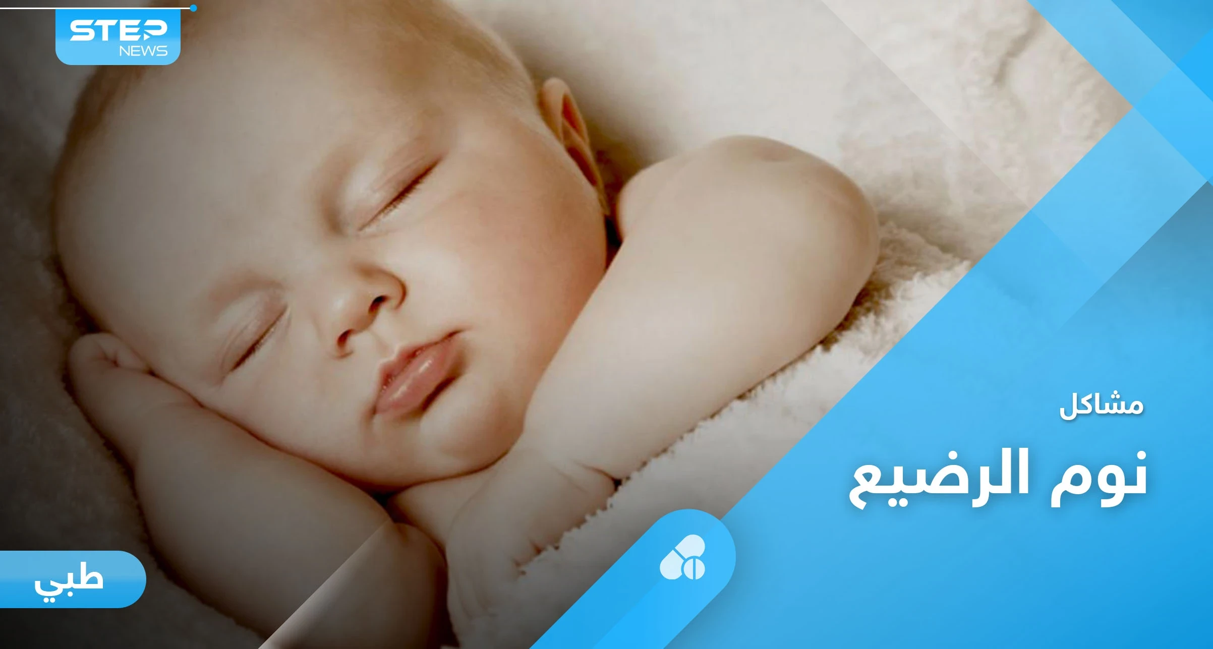 نوم الرضيع بين الاضطراب والقلق الليلي وزيادة ساعات النوم الأسباب ونصائح لتنظيم نومه