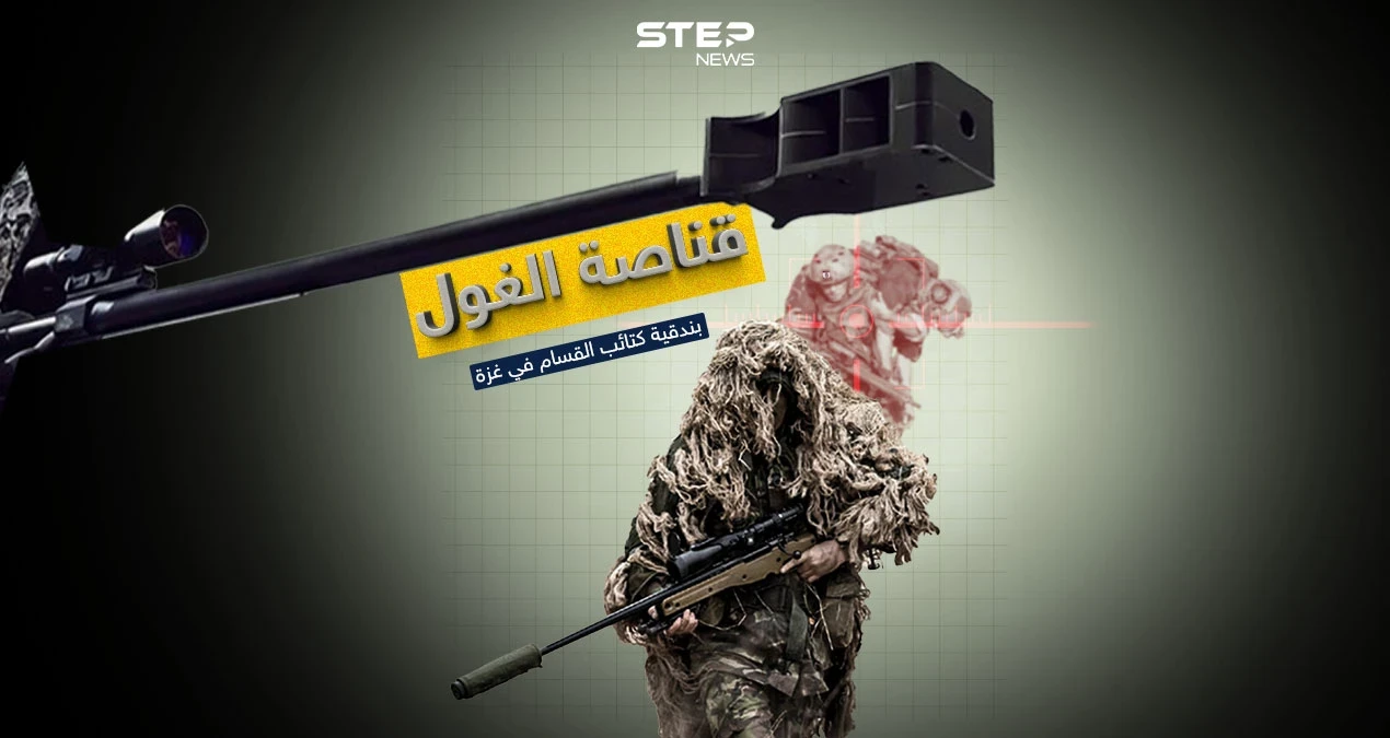 قناصة الغول.. بندقية كتائب القسام في غزة
