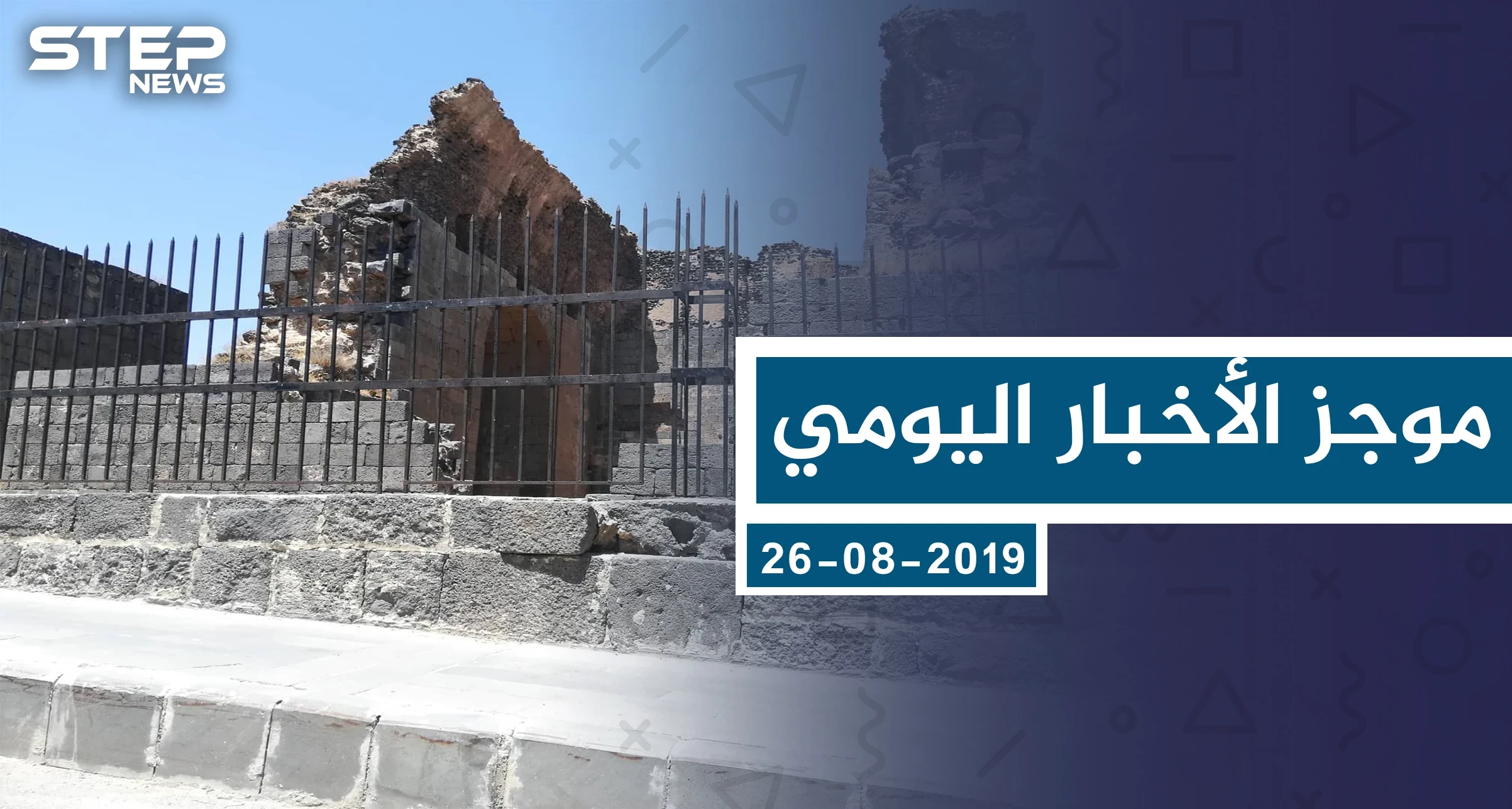 موجز أخبار الوضع السوري ليوم الاثنين 26-08-2019