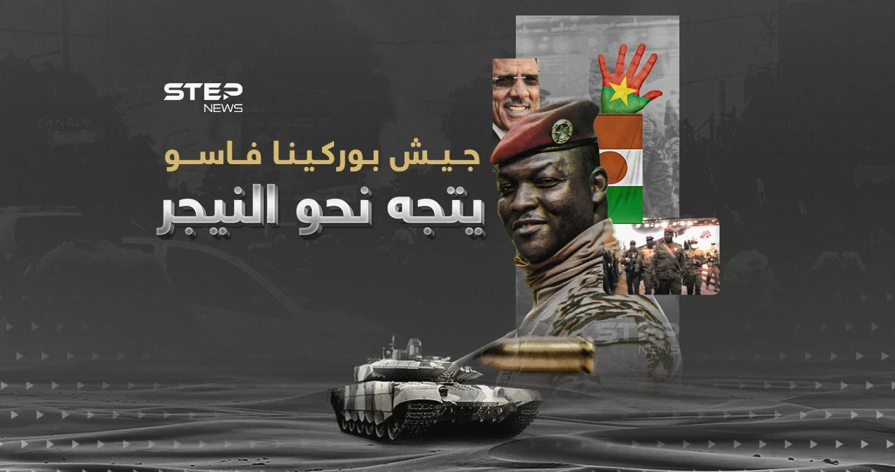 نيامي أعطت الضوء الأخضر... بوركينا فاسو تنشر جيشها في النيجر