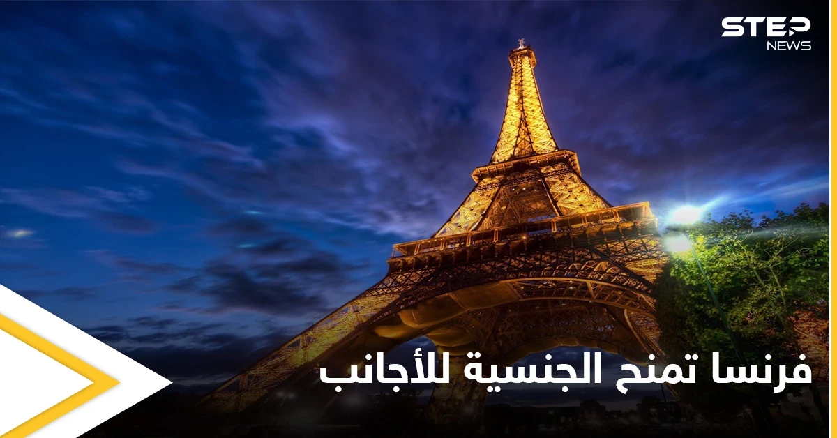 من هي الفئة المستفيدة من قرار منح الجنسية الفرنسية للأجانب وشروط الحصول عليها