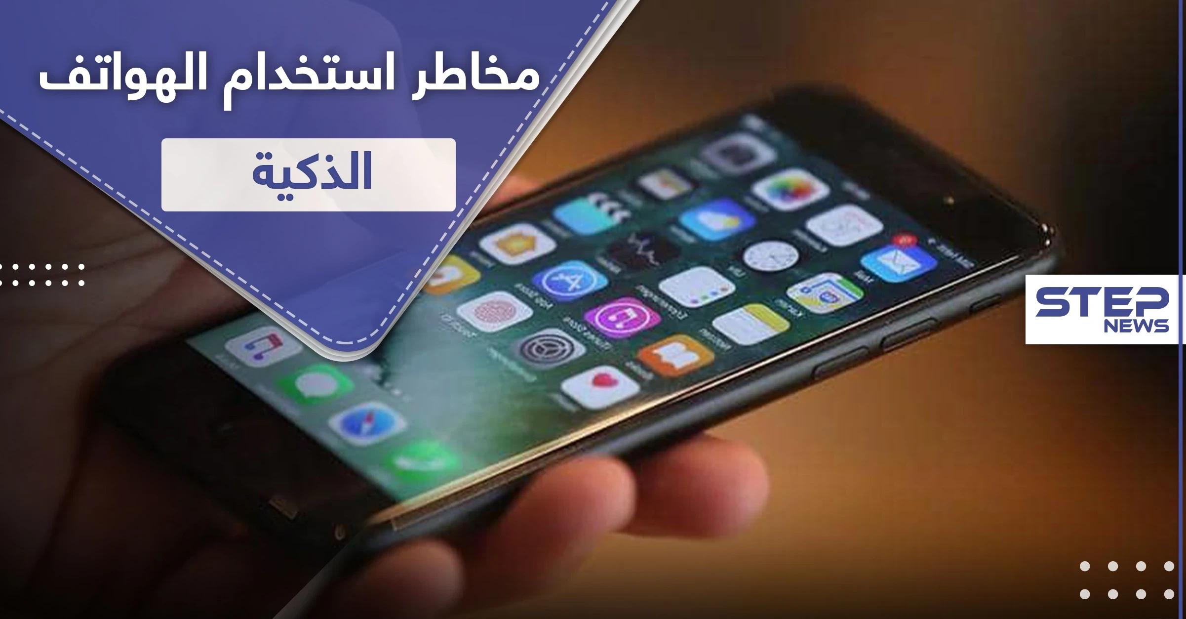 يضعف الذاكرة.. مخاطر استخدام الهاتف الذكي بشكل متواصل