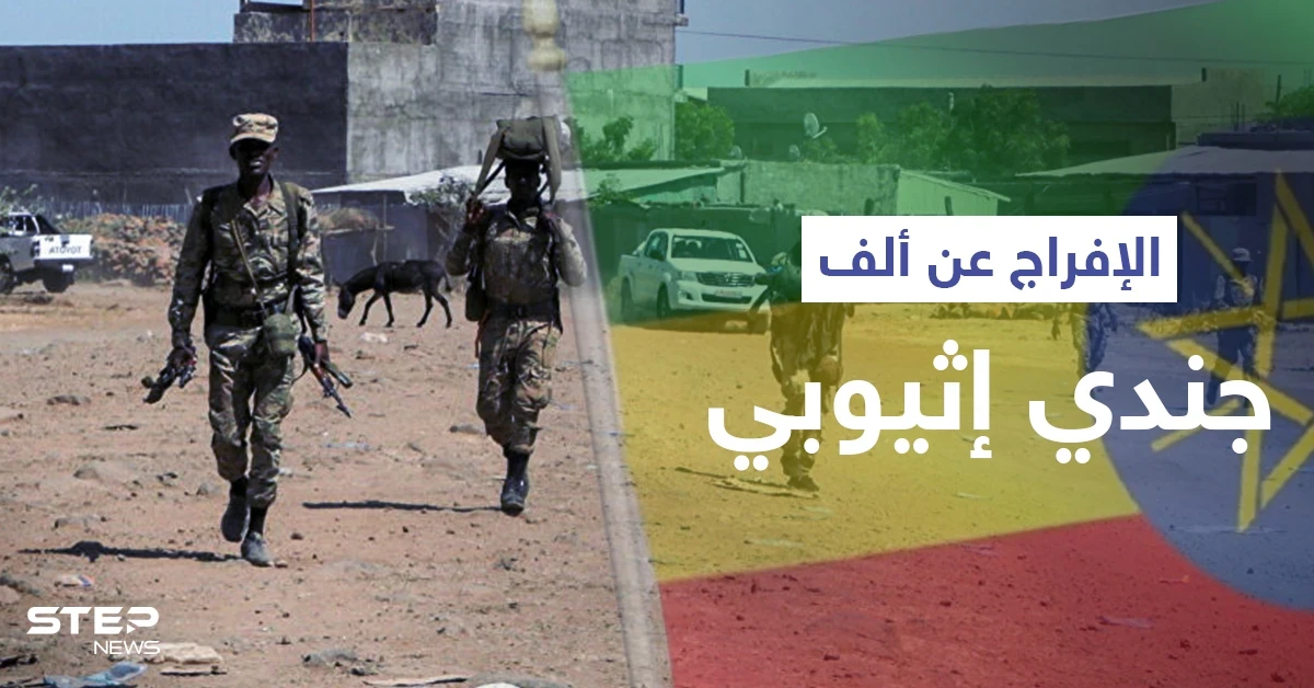 مع الاستعداد لحربٍ جديدة.. "جبهة تحرير تيغراي" تطلق سراح نحو ألف جندي إثيوبي