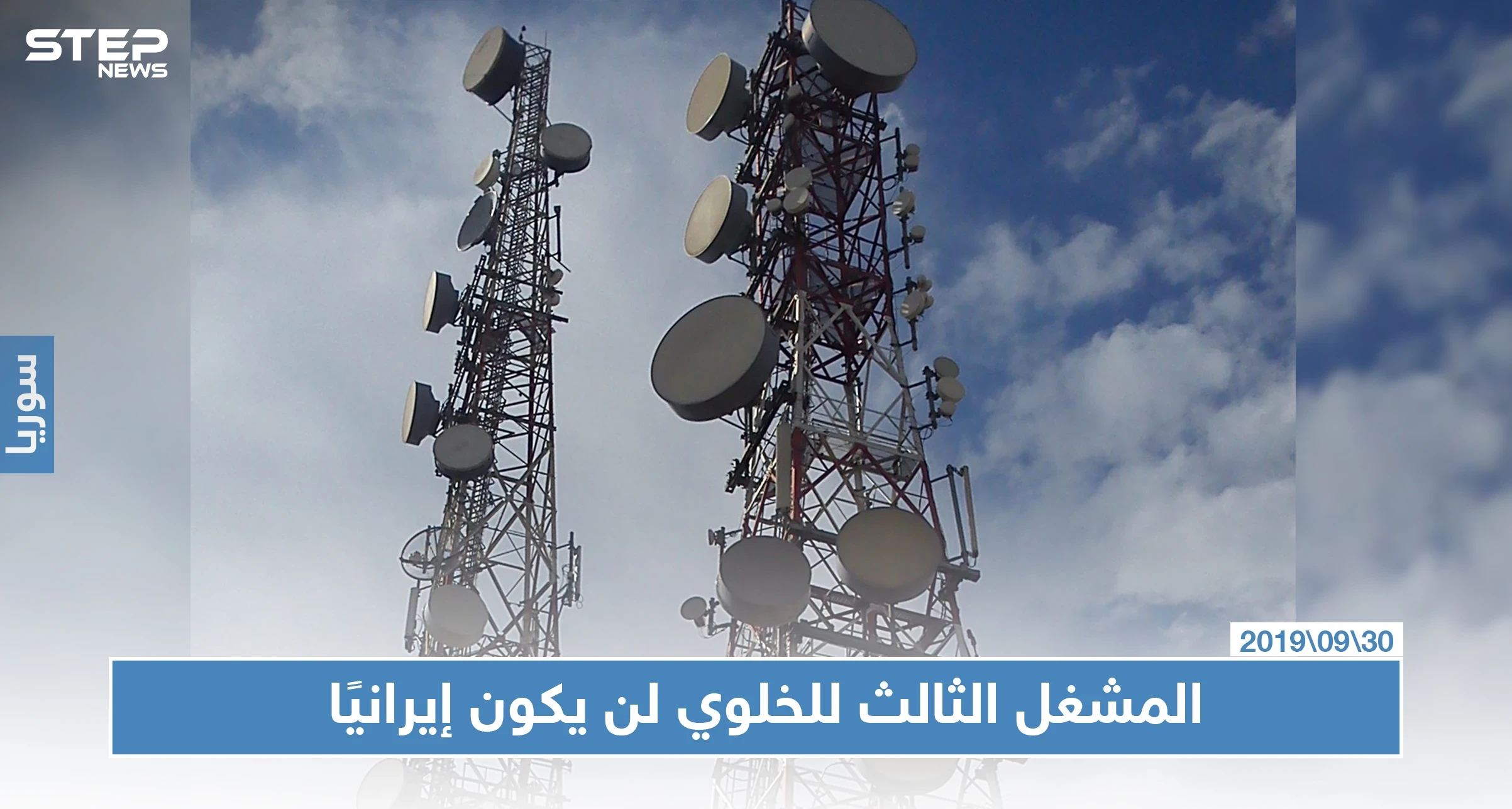 وزارة الاتصالات بحكومة النظام السوري تنفي أن يكون مشغل الخليوي الثالث في سوريا إيرانيًا