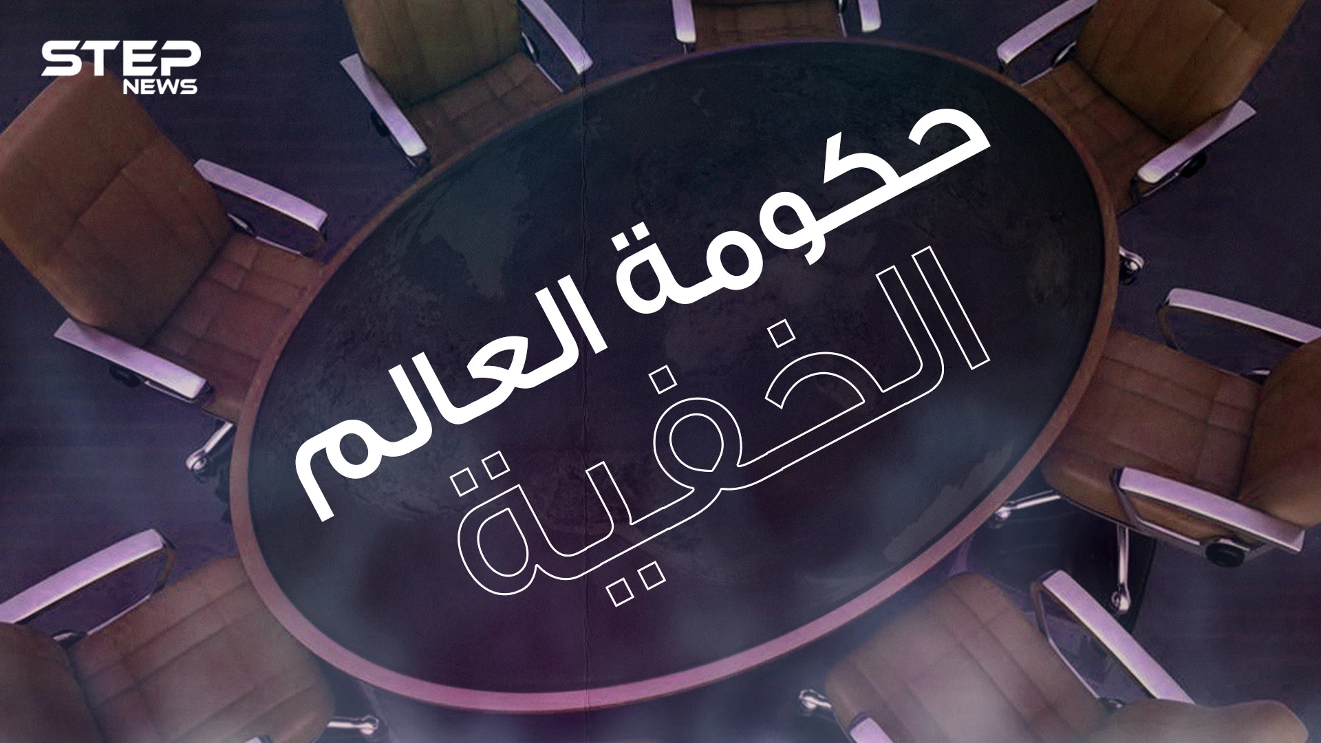 مجموعة بيلدبيرغ .. يقال أنها حكومة العالم الخفية تصنع أحداث الدول وتتحكم بالكوكب