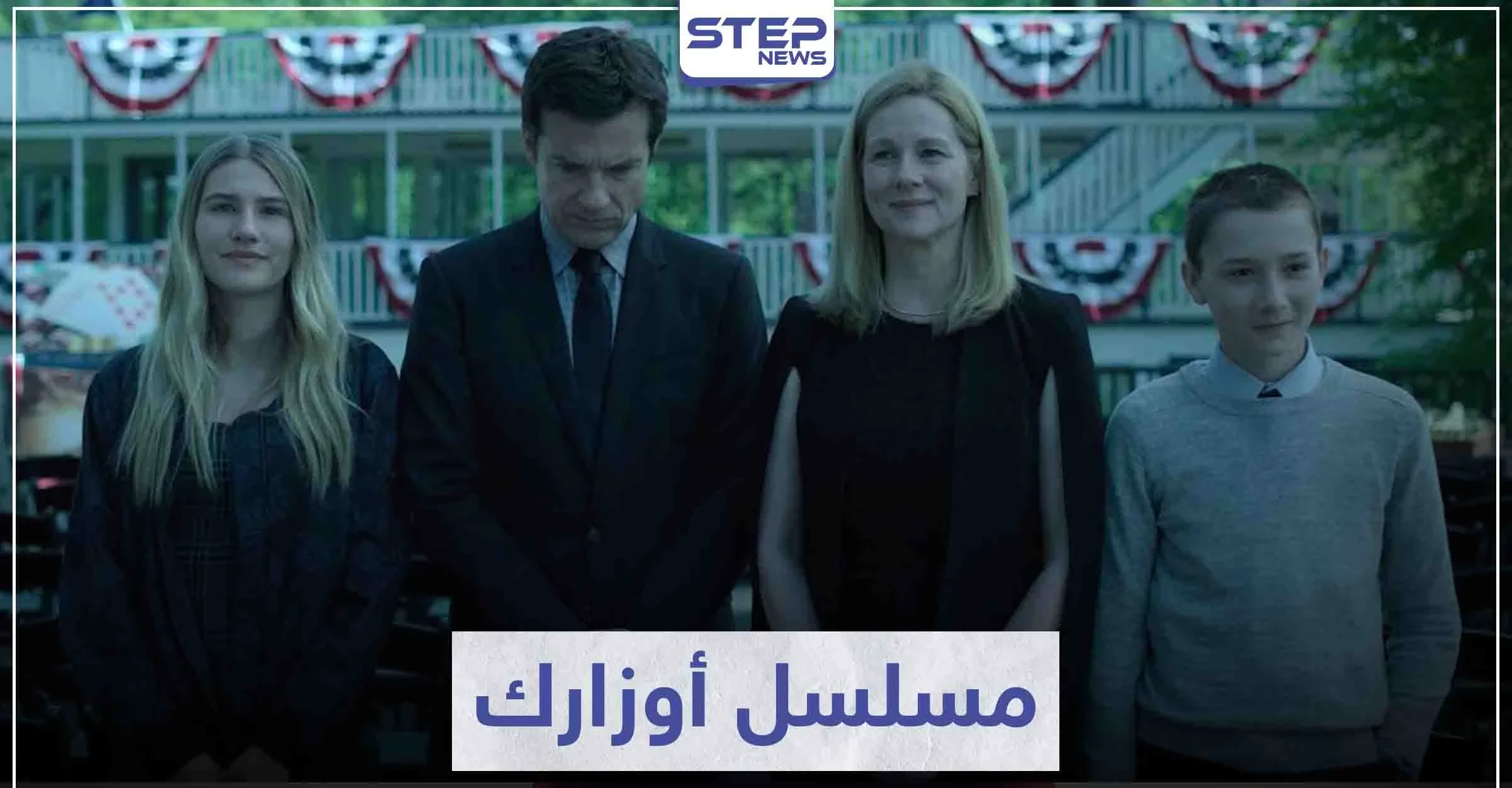 مسلسل أوزارك "Ozark" لمحبي الدراما و الإثارة و عالم الجريمة