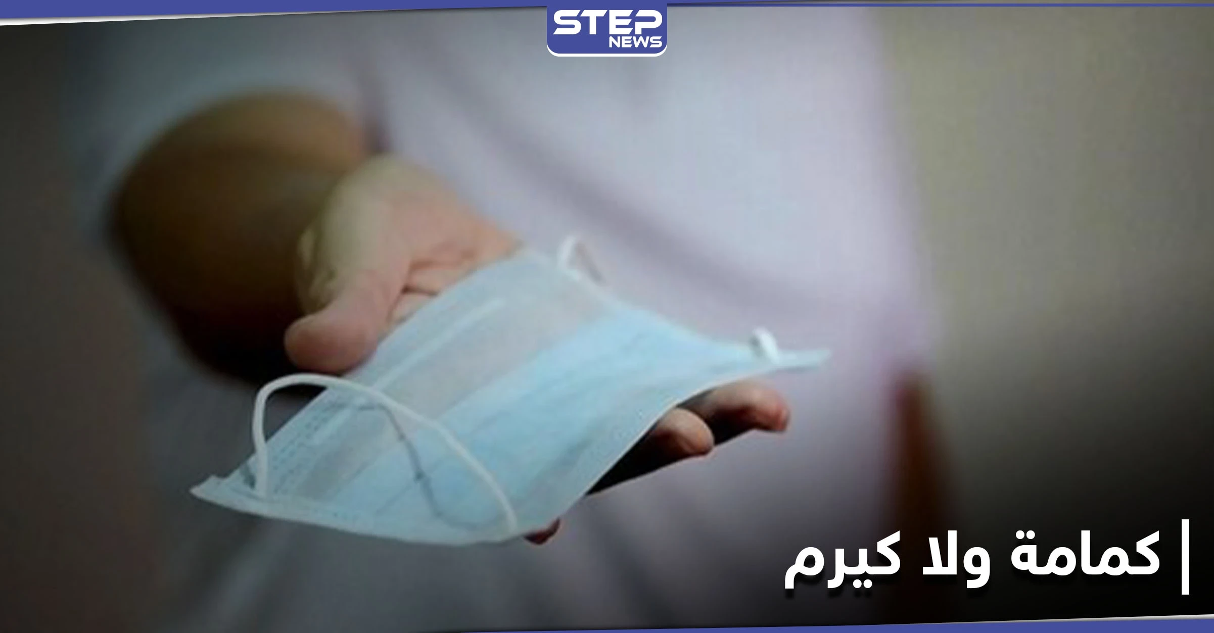 "كمامة ولا كيرم" حملة تطلقها المنصات السعودية في ظل الإجراءات الجديدة لمكافحة انتشار فيروس كورونا