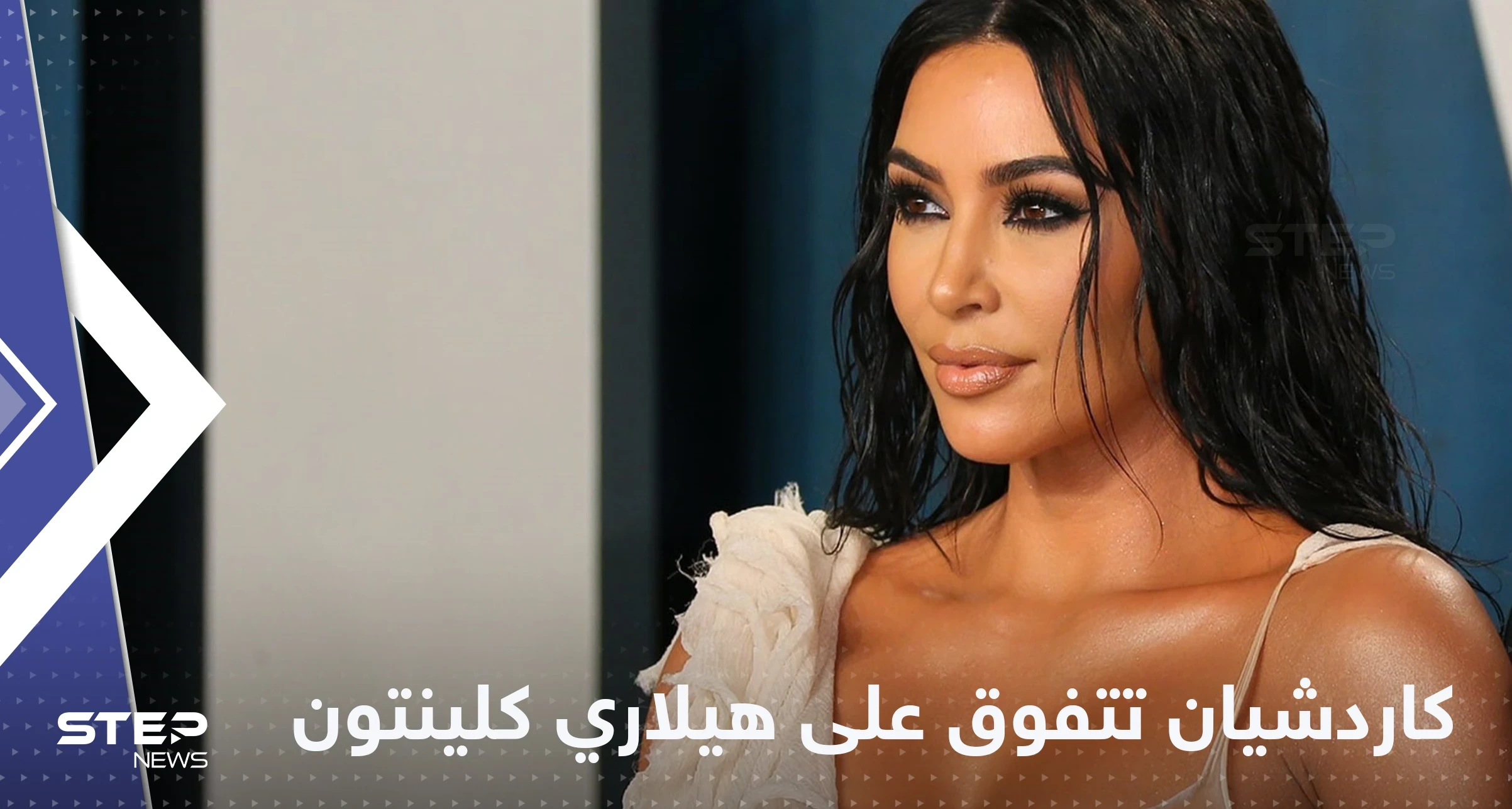 خسارة "موجعة" لهيلاري كلينتون أمام كيم كاردشيان
