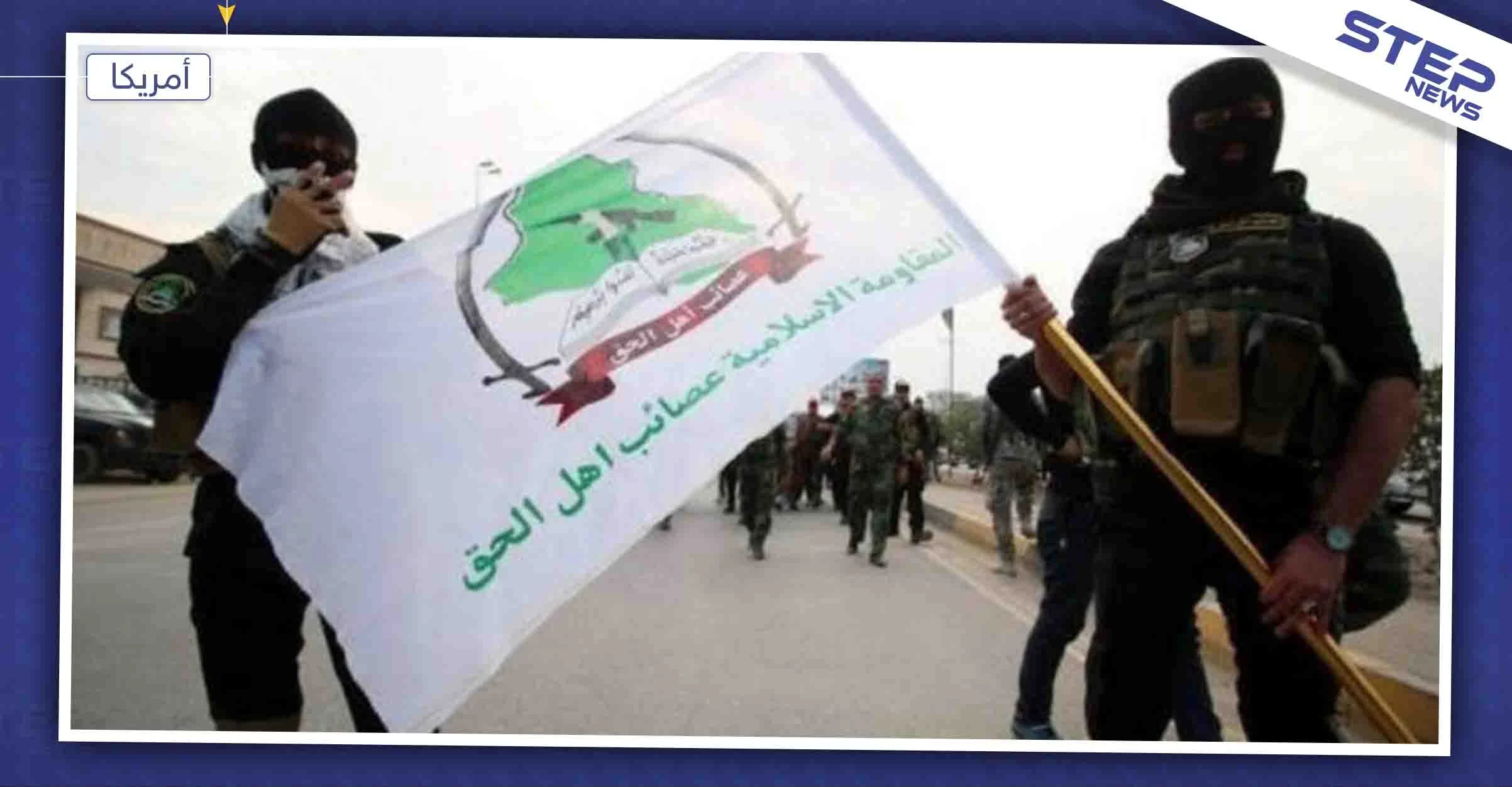 تطورات العراق.. أميركا تصنّف ميليشيا "عصائب أهل الحق" كإرهابية وتنفي استهداف قادتها اليوم