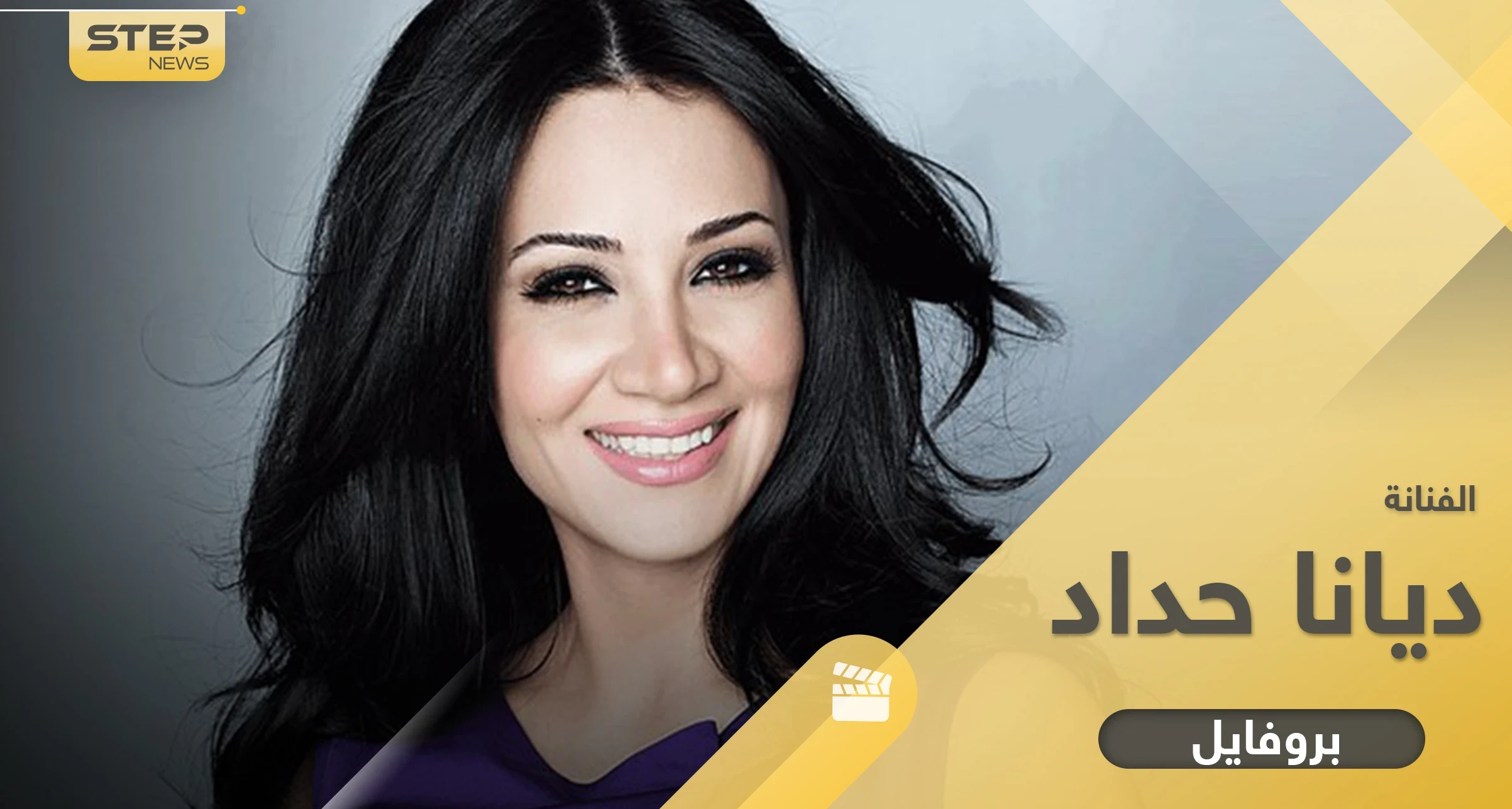 ديانا حداد بدأت من برنامج مواهب واعتنقت الإسلام بعد حادثة هزّت حياتها الشخصية