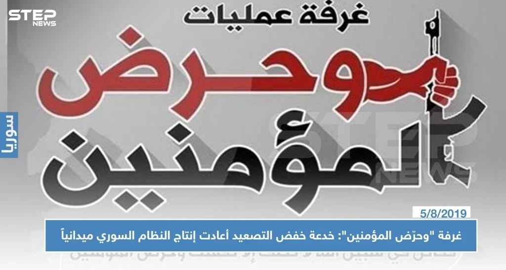غرفة "وحرّض المؤمنين": خدعة خفض التصعيد أعادت إنتاج النظام السوري ميدانياً