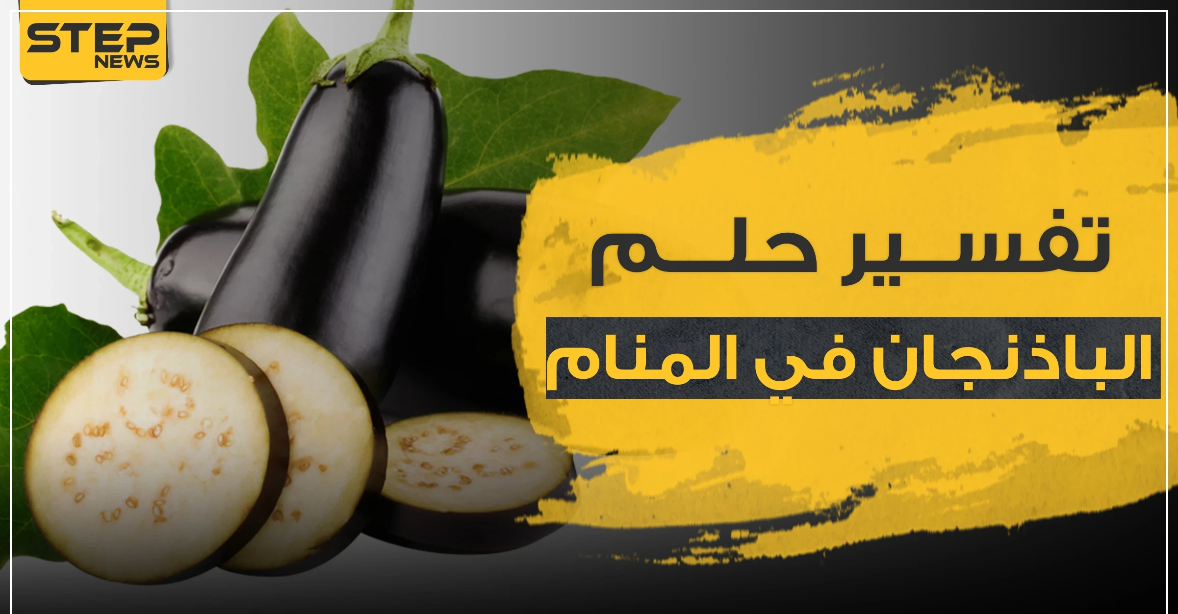 تفسير حلم الباذنجان في المنام