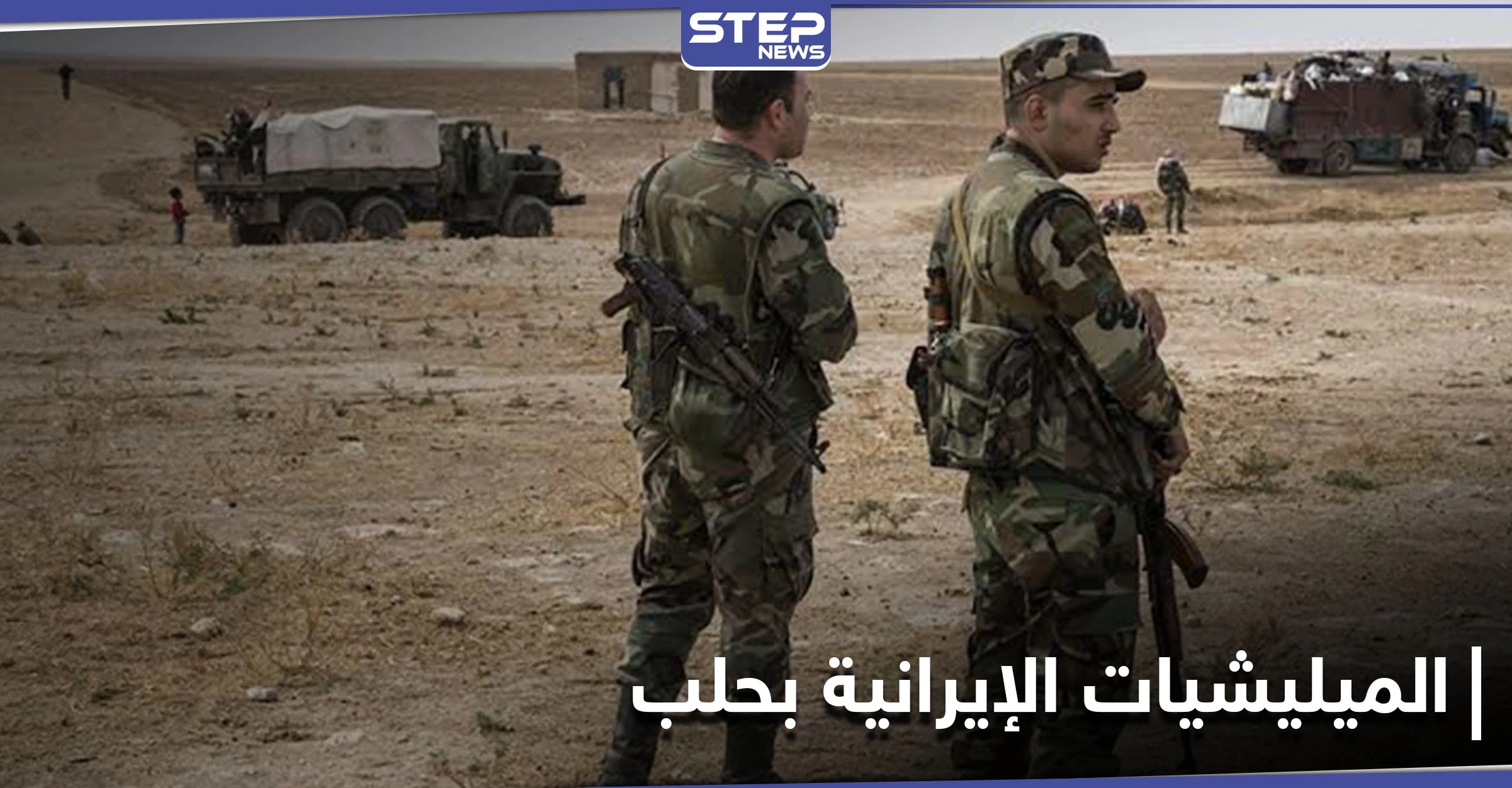 خاص|| اشتباكات وخلافات دامية بين ميليشيات إيرانية وأخرى محلية بحلب
