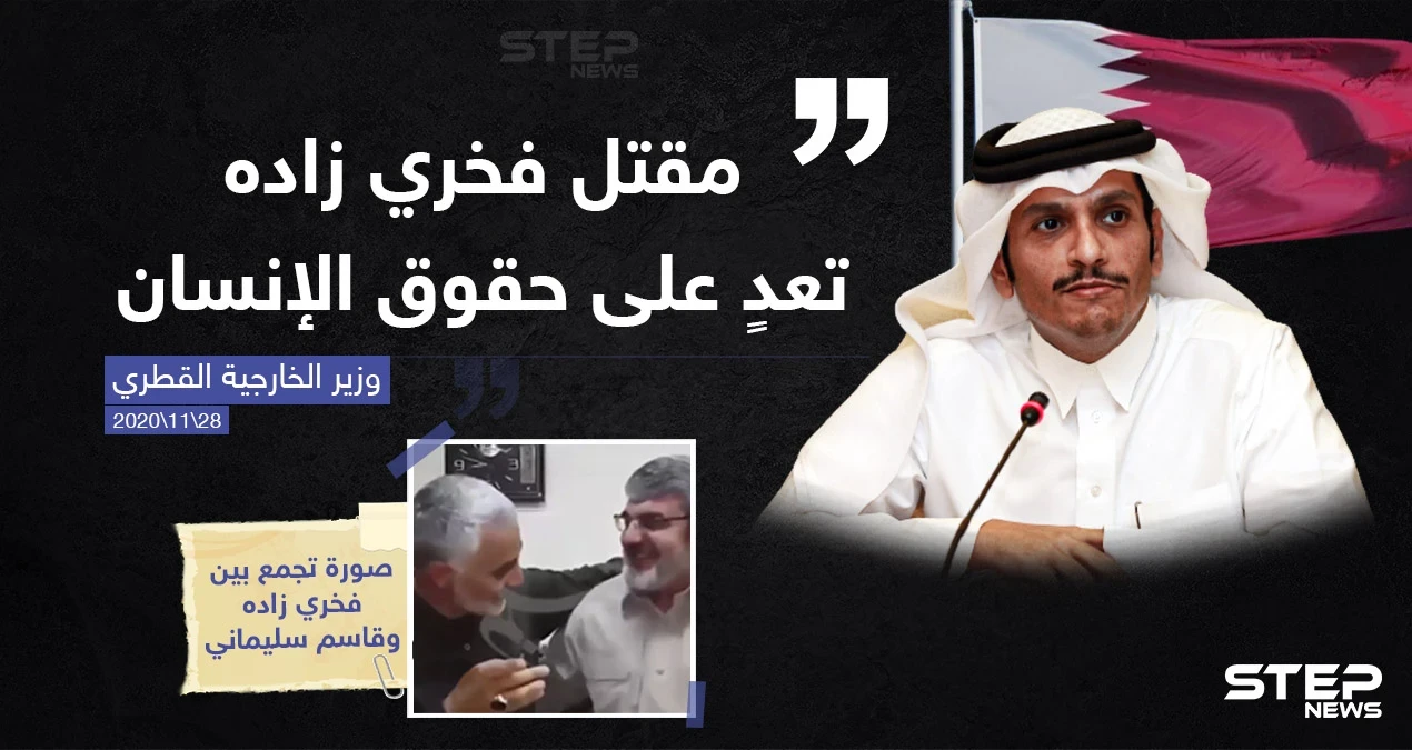 تصريح لوزير خارجية قطر حول اغتيال رأس البرنامج النووي الايراني "فخري زاده"