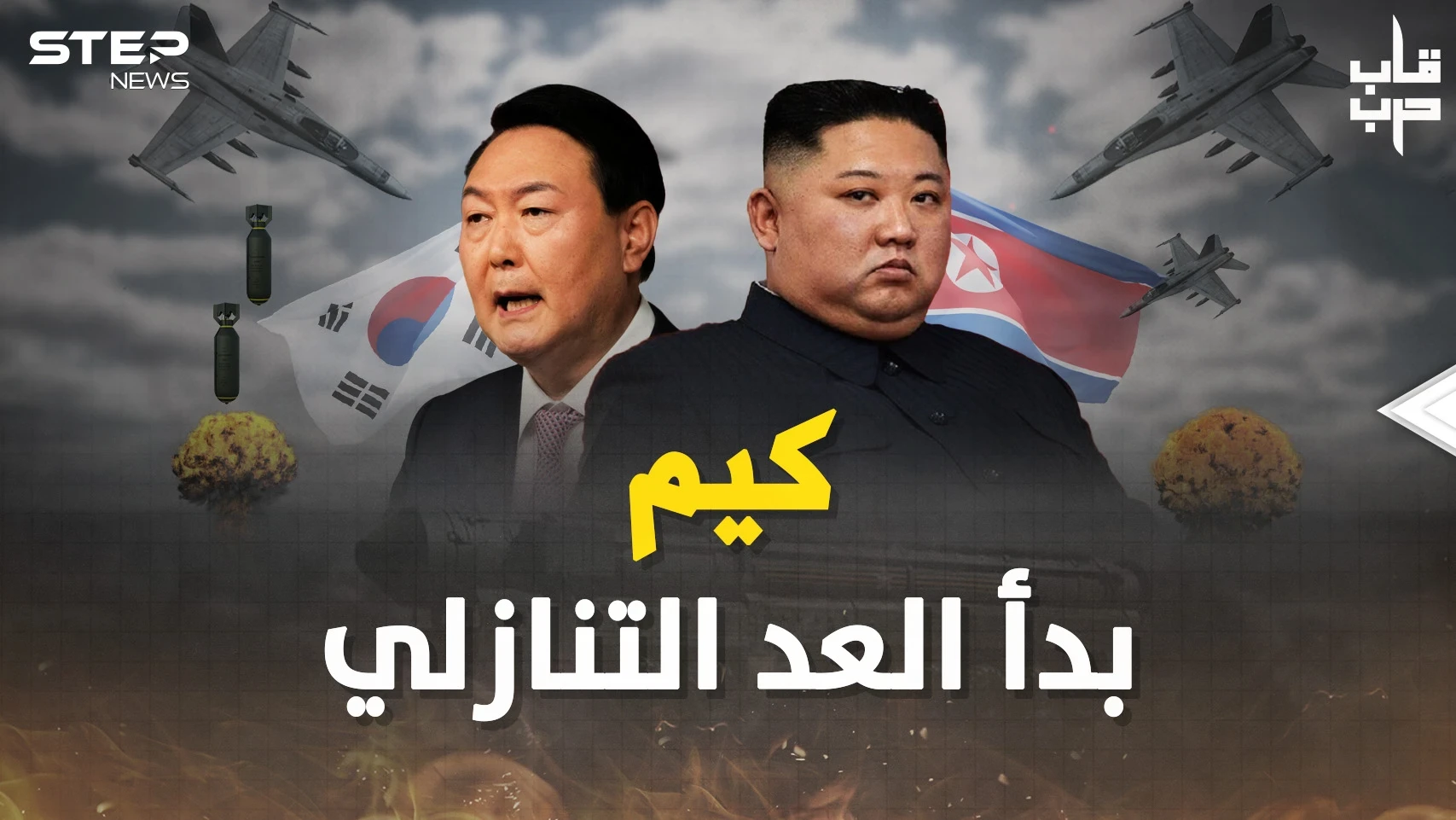 من يوجه الضربة الأولى في حرب الكوريتين ؟ محاكاة فيها السماء جحيم طائرات والصواريخ كالمطر!