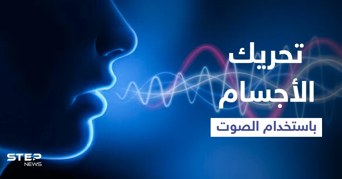 بالفيديو|| رفع الأجسام باستخدام الصوت فقط.. تقنية حديثة مطورة في اليابان قد تغير نظريات الفيزياء في المستقبل