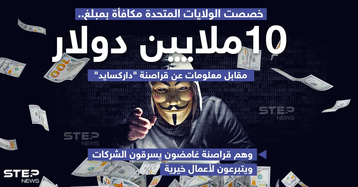 الولايات المتحدة ترصد 10 ملايين دولار لمن يعثر على قراصنة "دارك سايد"