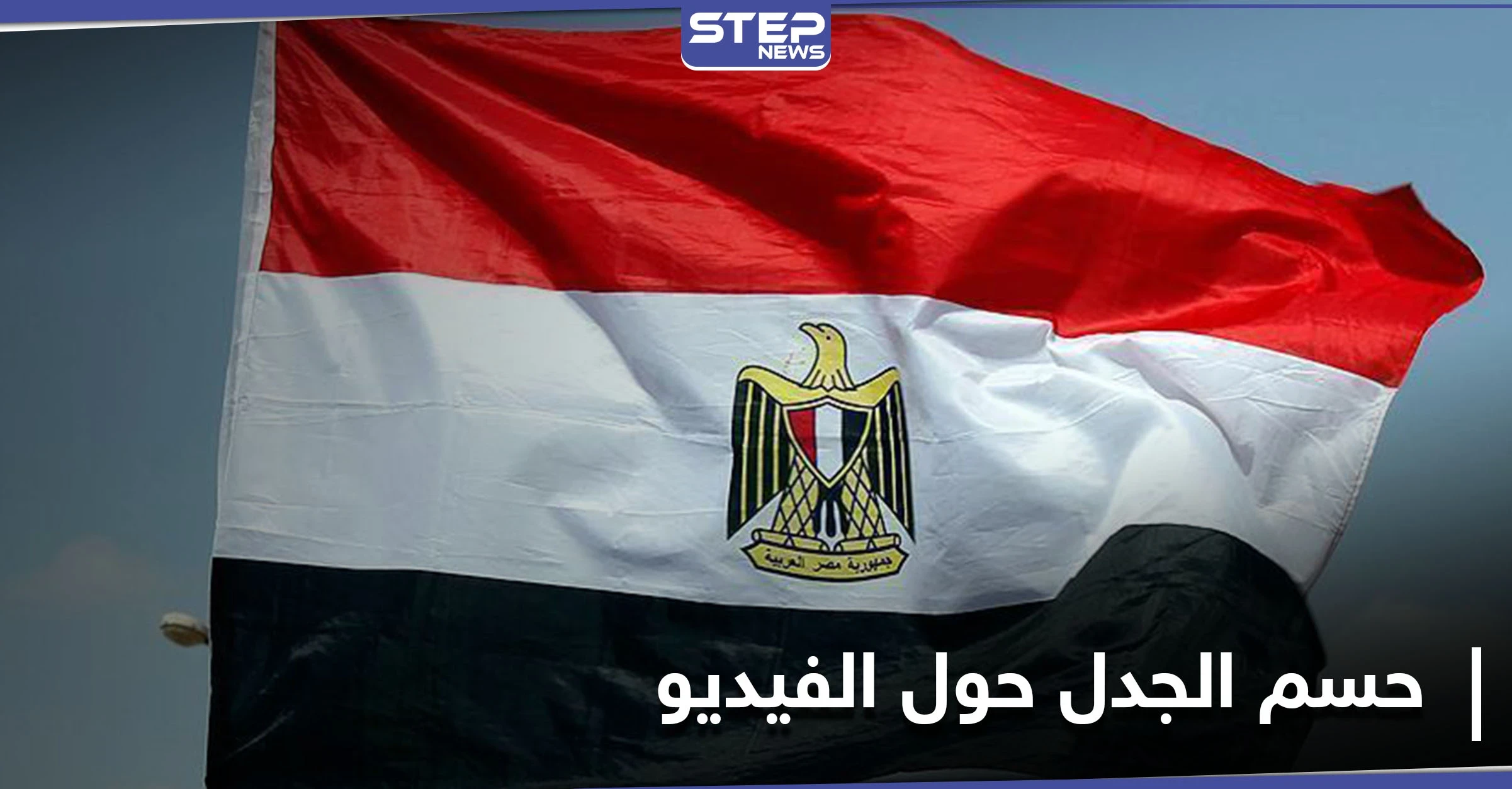 مصر.. الأجهزة الأمنية تحسم الجدل حول فيديو وفاة مواطن داخل أحد أقسام الشرطة