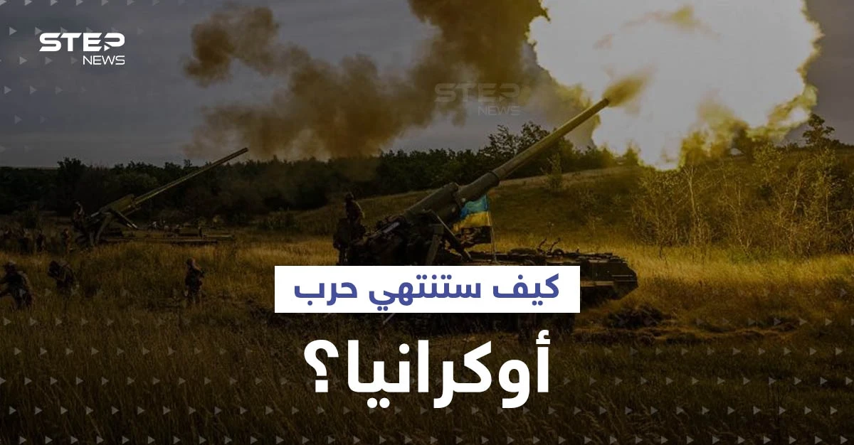 صحيفة بريطانية: شرط وحيد قد يدفع بوتين لإنهاء حرب أوكرانيا وخطأ ارتكبه قادة الغرب