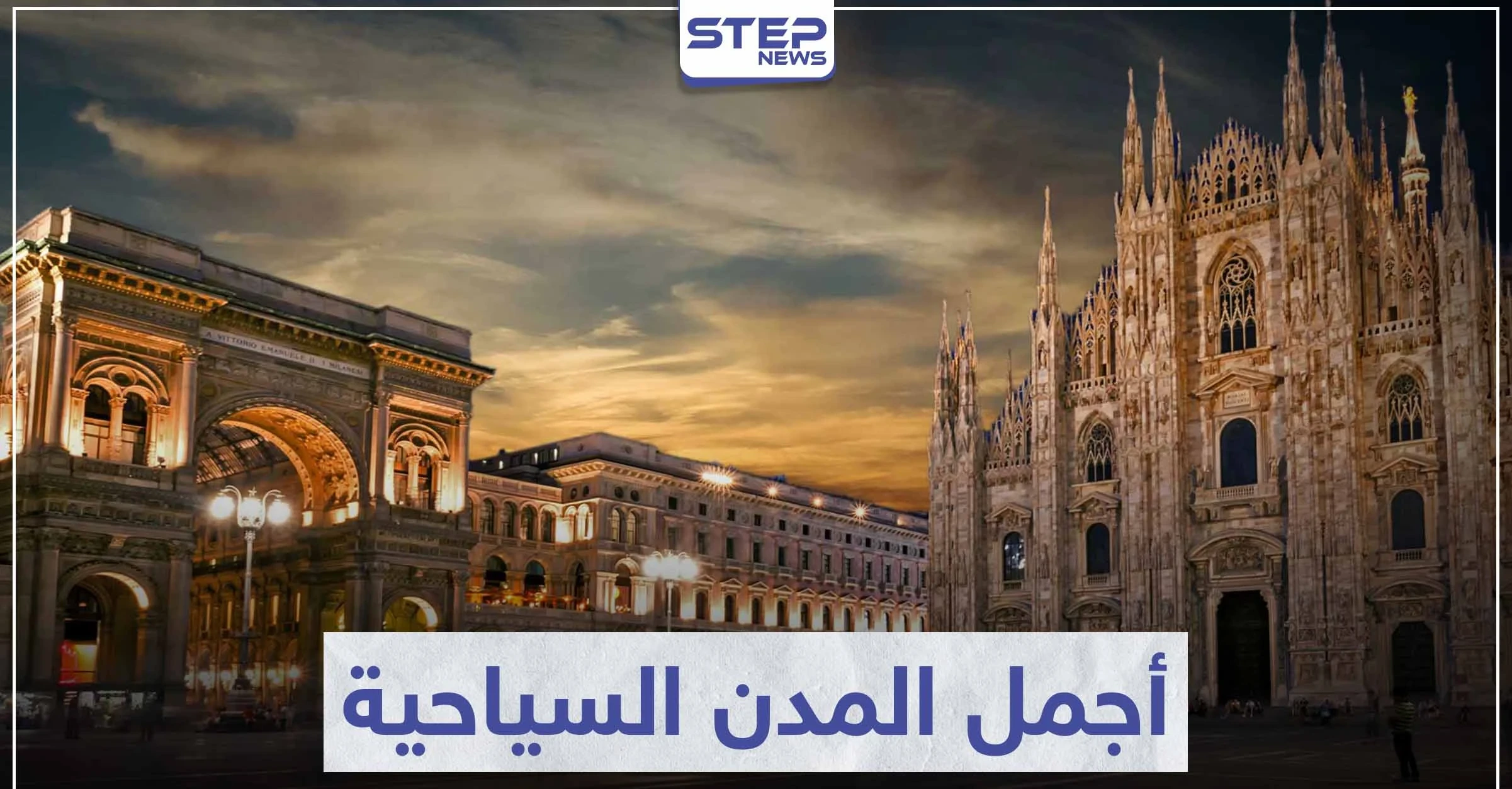 أجمل المدن السياحية في العالم ... و التي ستبهرك بجمالها و معالمها