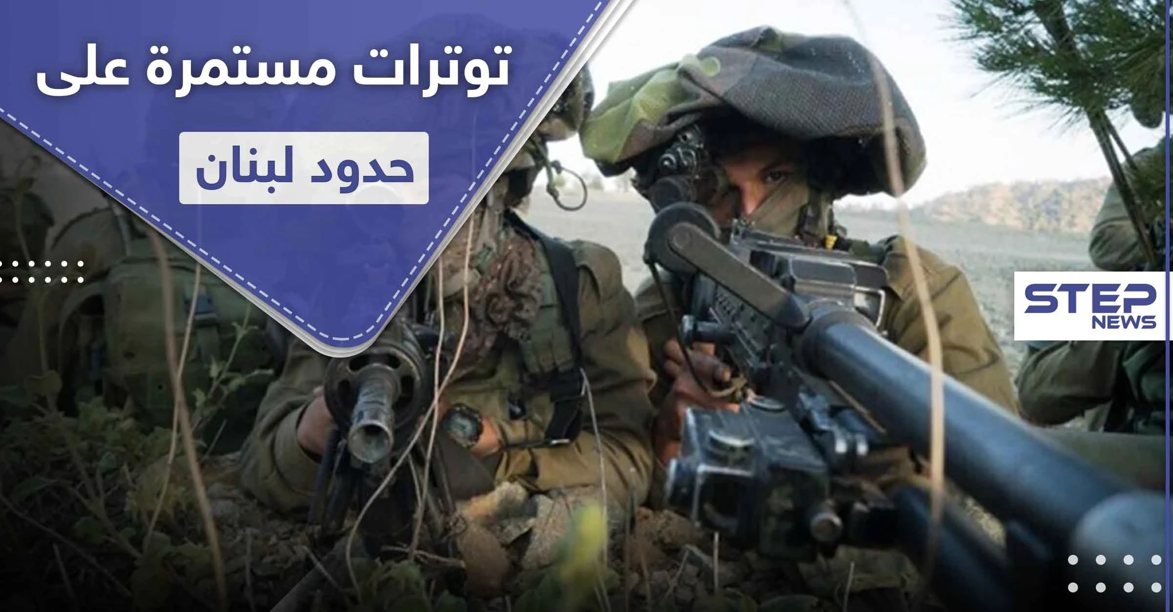 صحيفة عبرية.. إسرائيل نشرت لواء الكوماندوس على حدود لبنان وتهددها بدفع الثمن