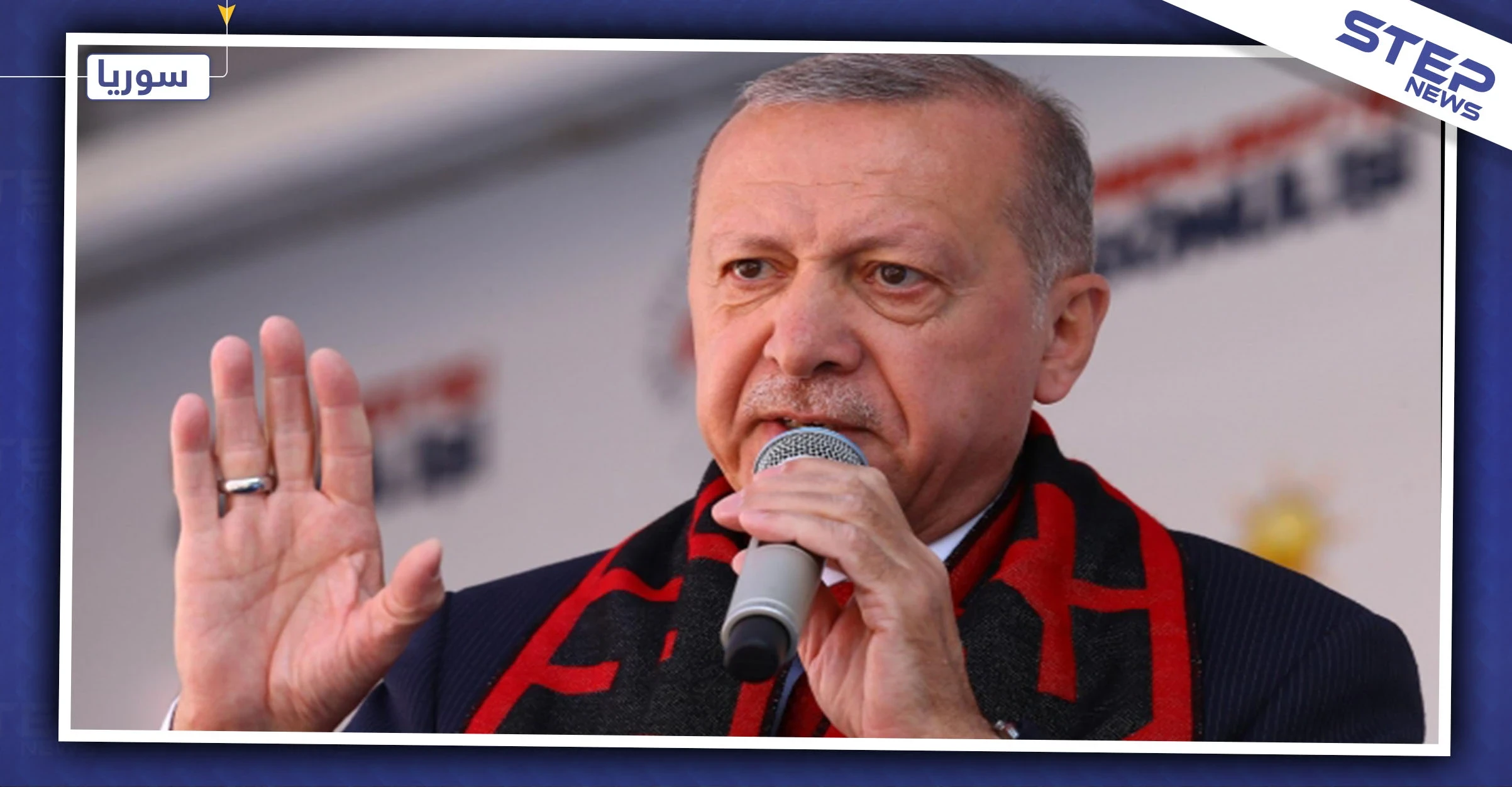 أردوغان: مهلتنا للميليشيات الكردية شمال سوريا انتهت
