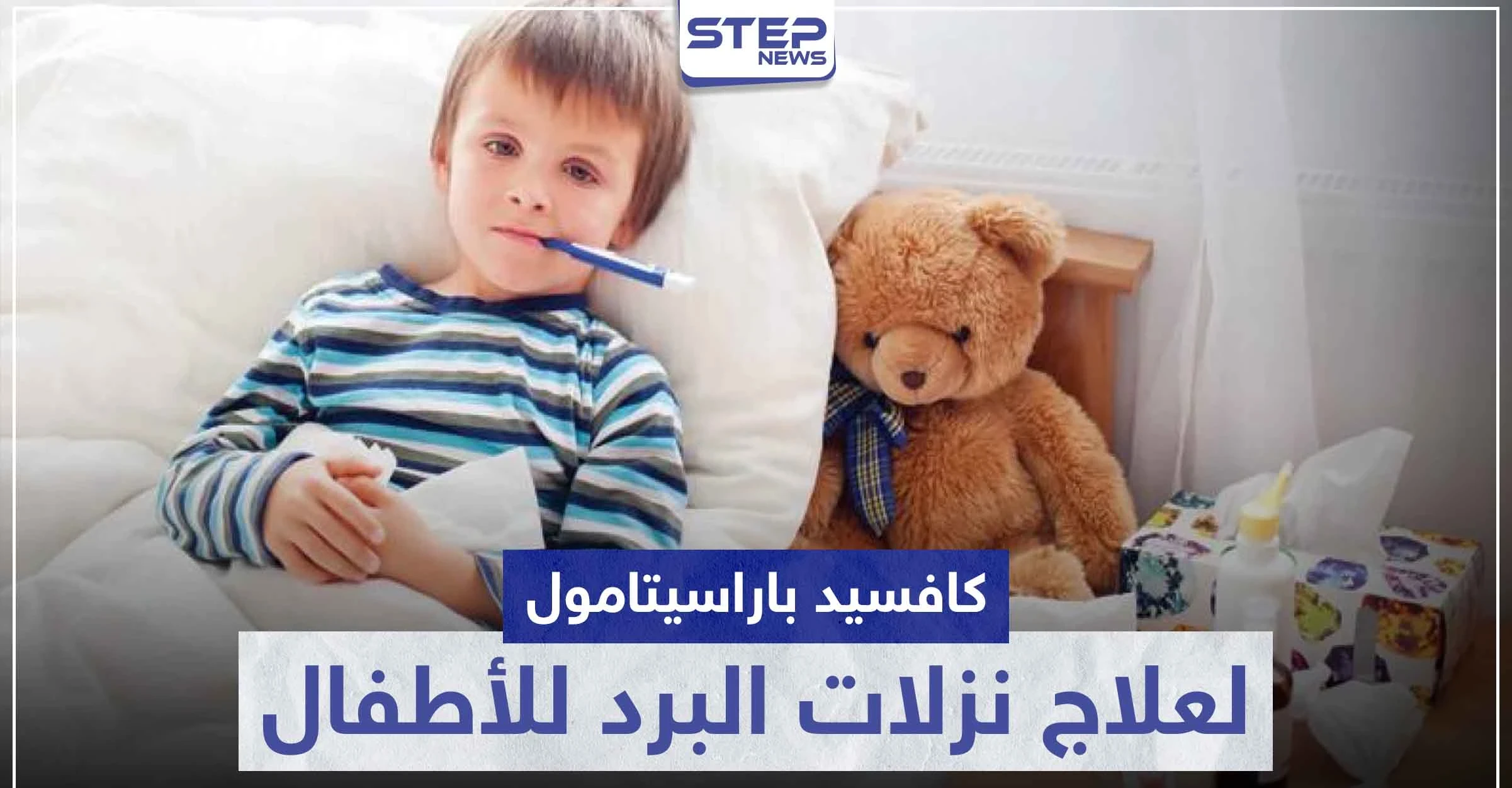 6 آثار جانبية.. كافسيد باراسيتامول "coughsed paracetamol" لعلاج نزلات البرد و الحمى للأطفال