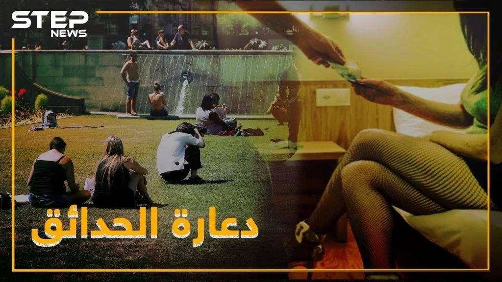 طفرة جديدة بدعارة مناطق النظام.".مصيدة الحدائق"