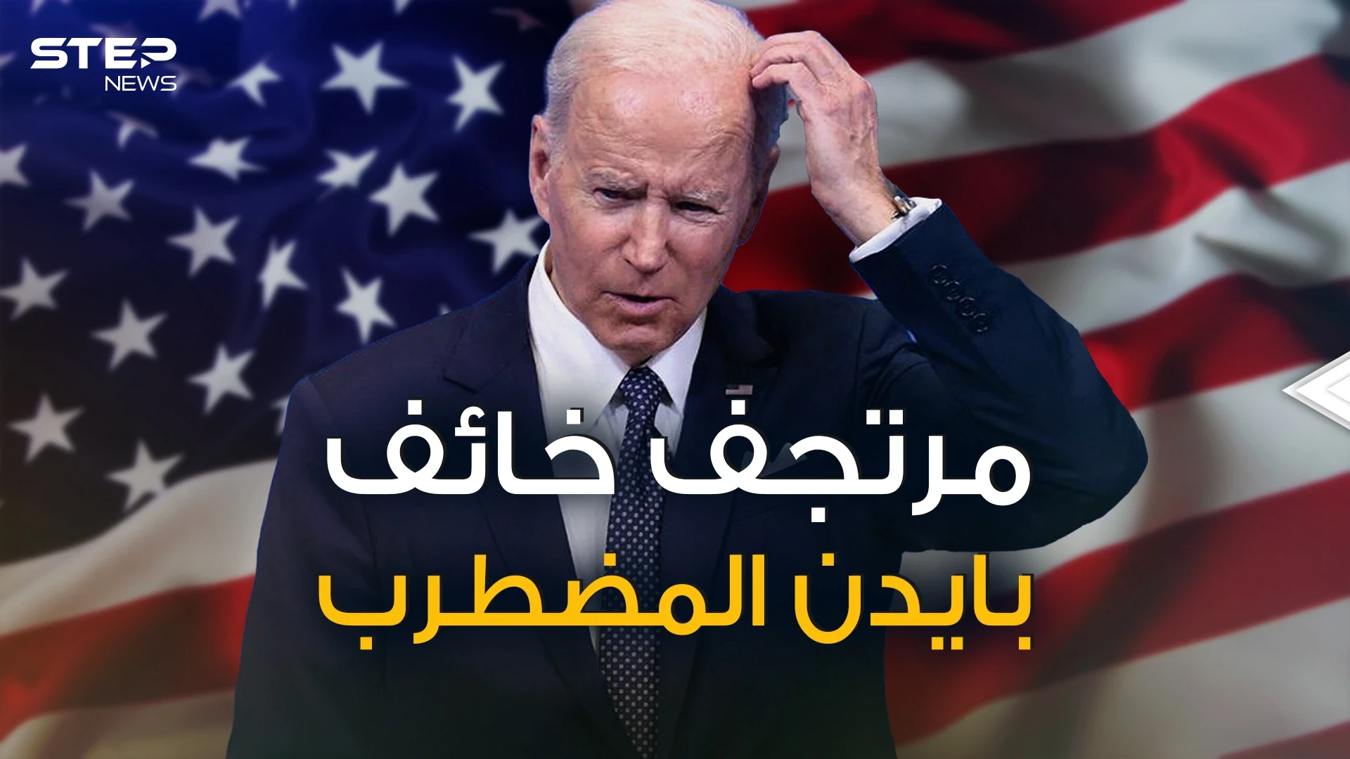 من يحرك البيت الأبيض .. وهل بات جو بايدن عاجزاً عن قيادة واشنطن؟!