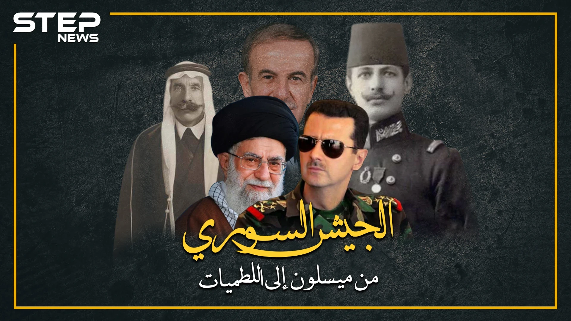 من ميسلون إلى اللطميات.. كيف تحول الجيش العربي السوري لجيش الأسد ويا حسين