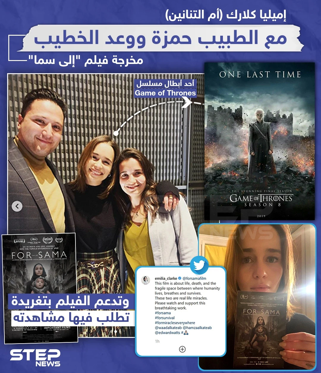 إميليا كلارك "أم التنانين" مع الطبيب حمزة ووعد الخطيب مخرجة فلم "إلى سما"