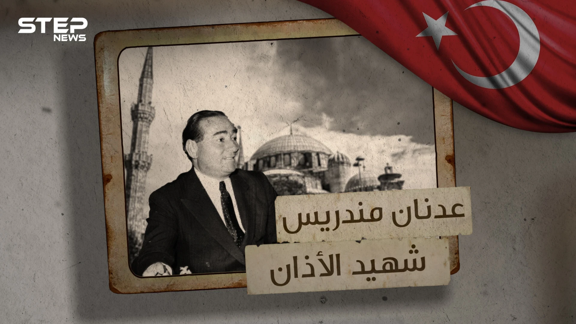عدنان مندريس ... لُقب بـ شهيد الآذان ووقف ضد طوفان العلمانية تعرف على قصته