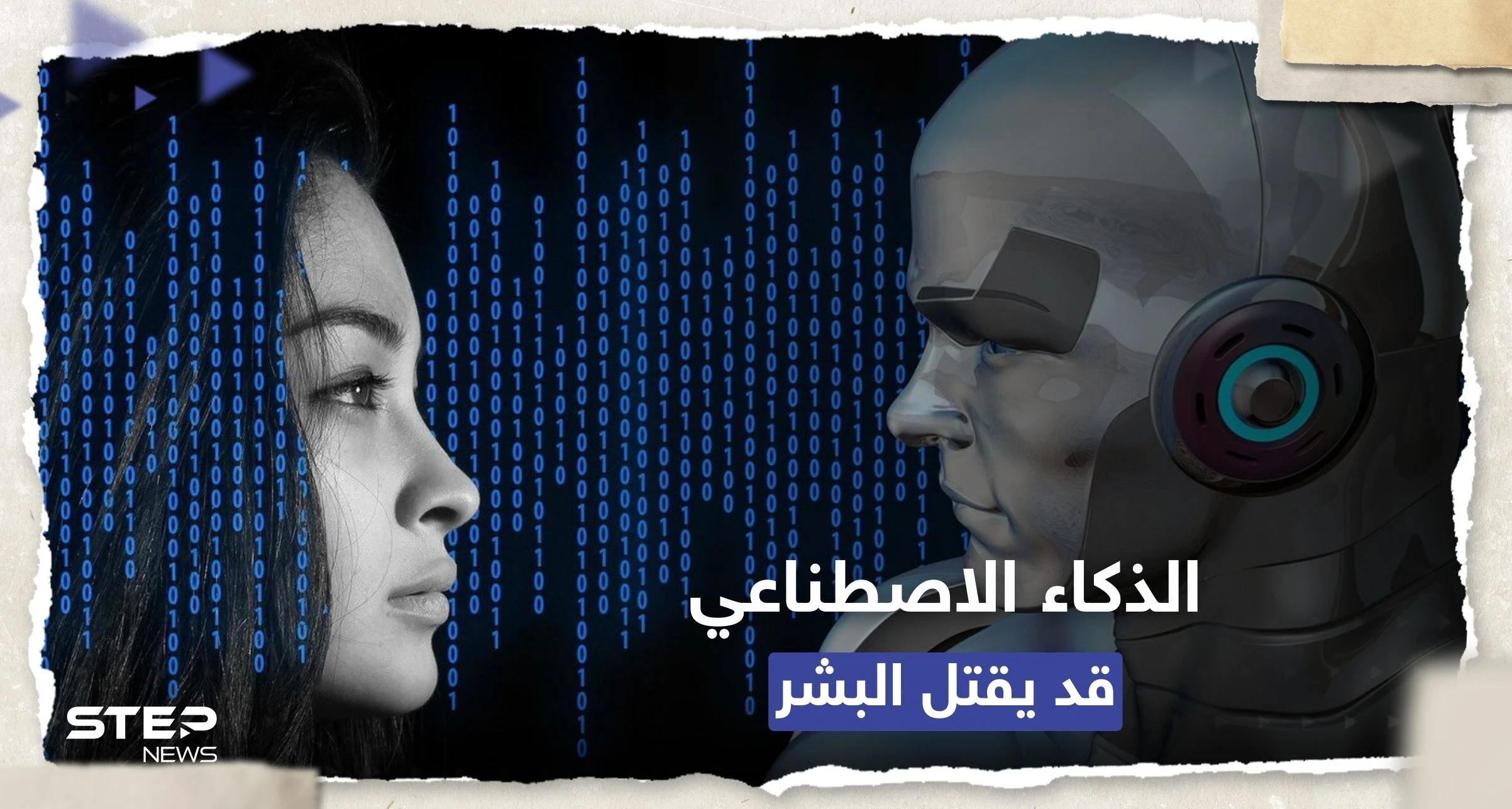 مسؤول بريطاني يحذر: الذكاء الاصطناعي يمكنه قتل البشر في غضون عامين