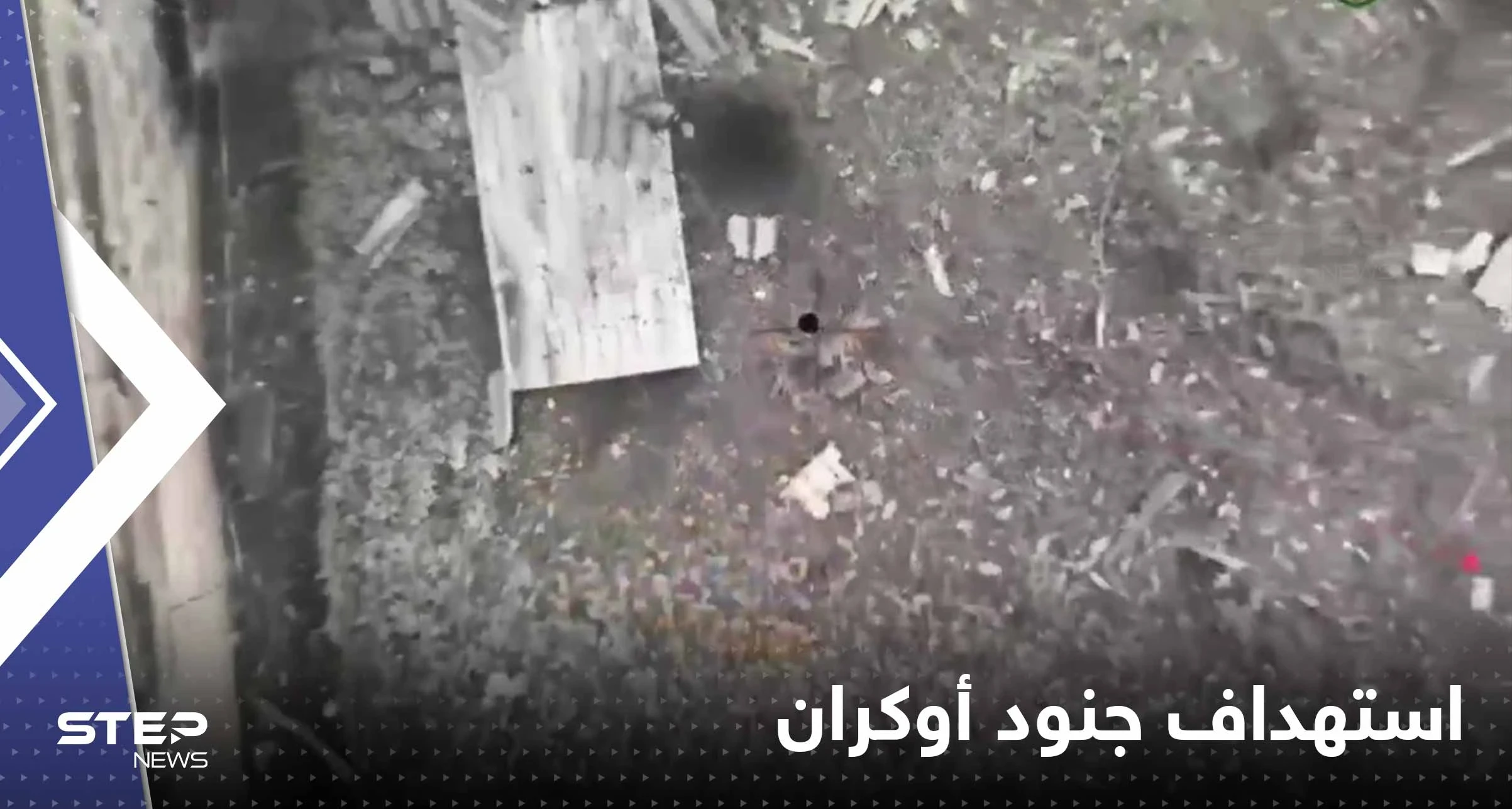 بالفيديو|| جنود روس أسقطوا قنبلة من مكان "مفاجئ" على جنود أوكران مختبئين