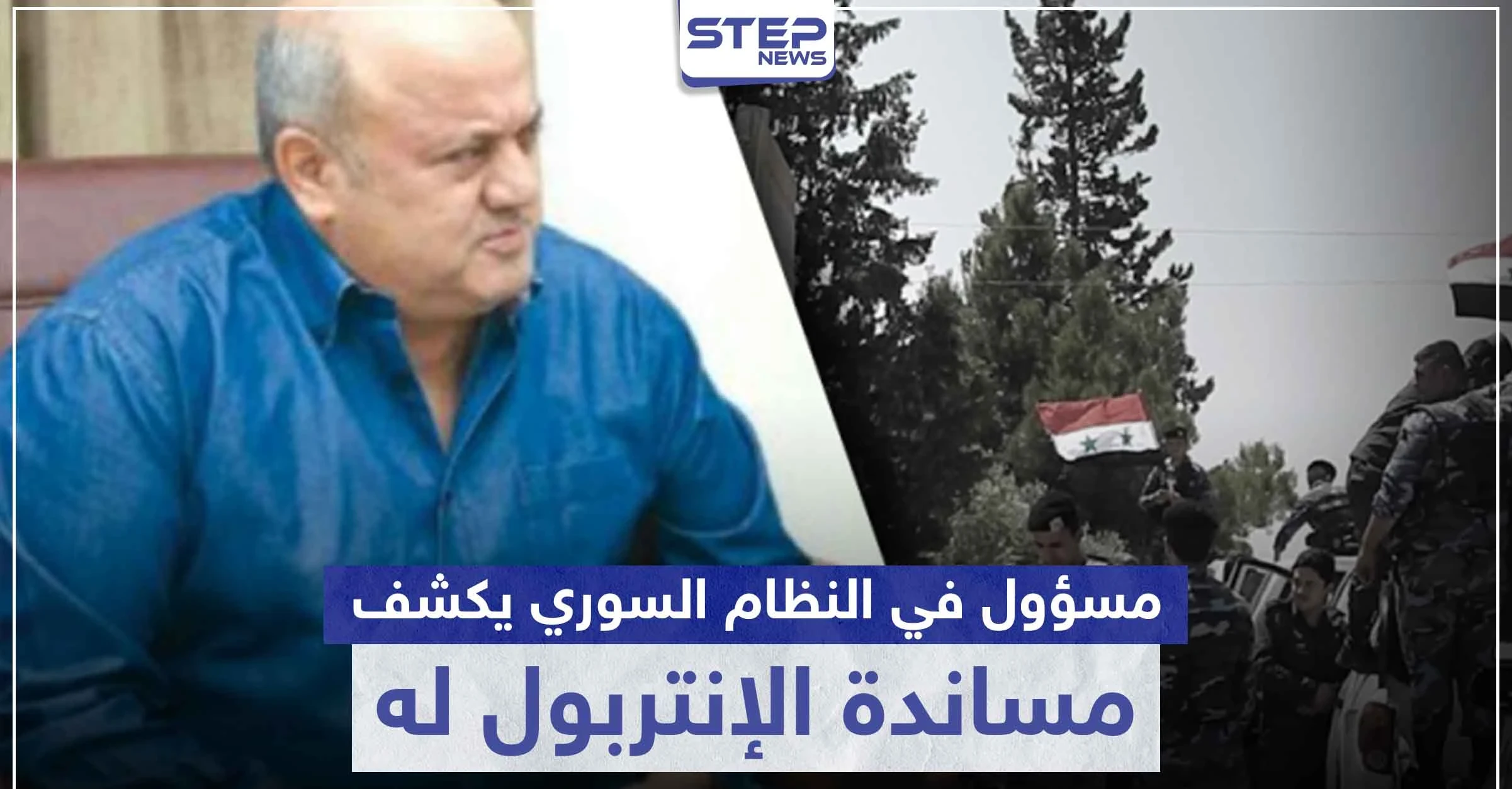 مسؤول في النظام السوري يتوعد اللاجئيين السوريين.. ويزعم مساندة الإنتربول له