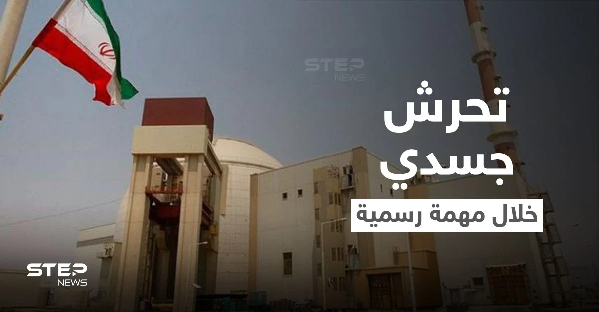 "لمس ونزع الملابس" مفتشات الطاقة الذرية يتعرضن لتحرش جسدي من حراس أمن إيرانيين.. وتقرير يفضح الواقعة