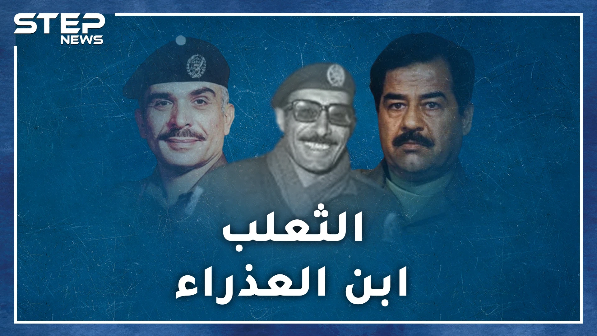 "ابن العذراء" بعيون صدام و"ثعلب الدروع" كما رآه الحسين.. خالد المجالي الذي غنت له نساء الأردن!