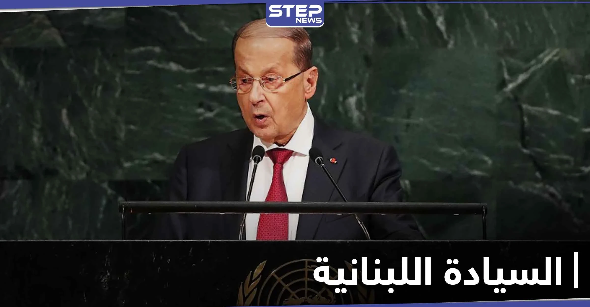 ميشال عون يشكو إسرائيل إلى المجتمع الدولي بسبب قصفها لسوريا