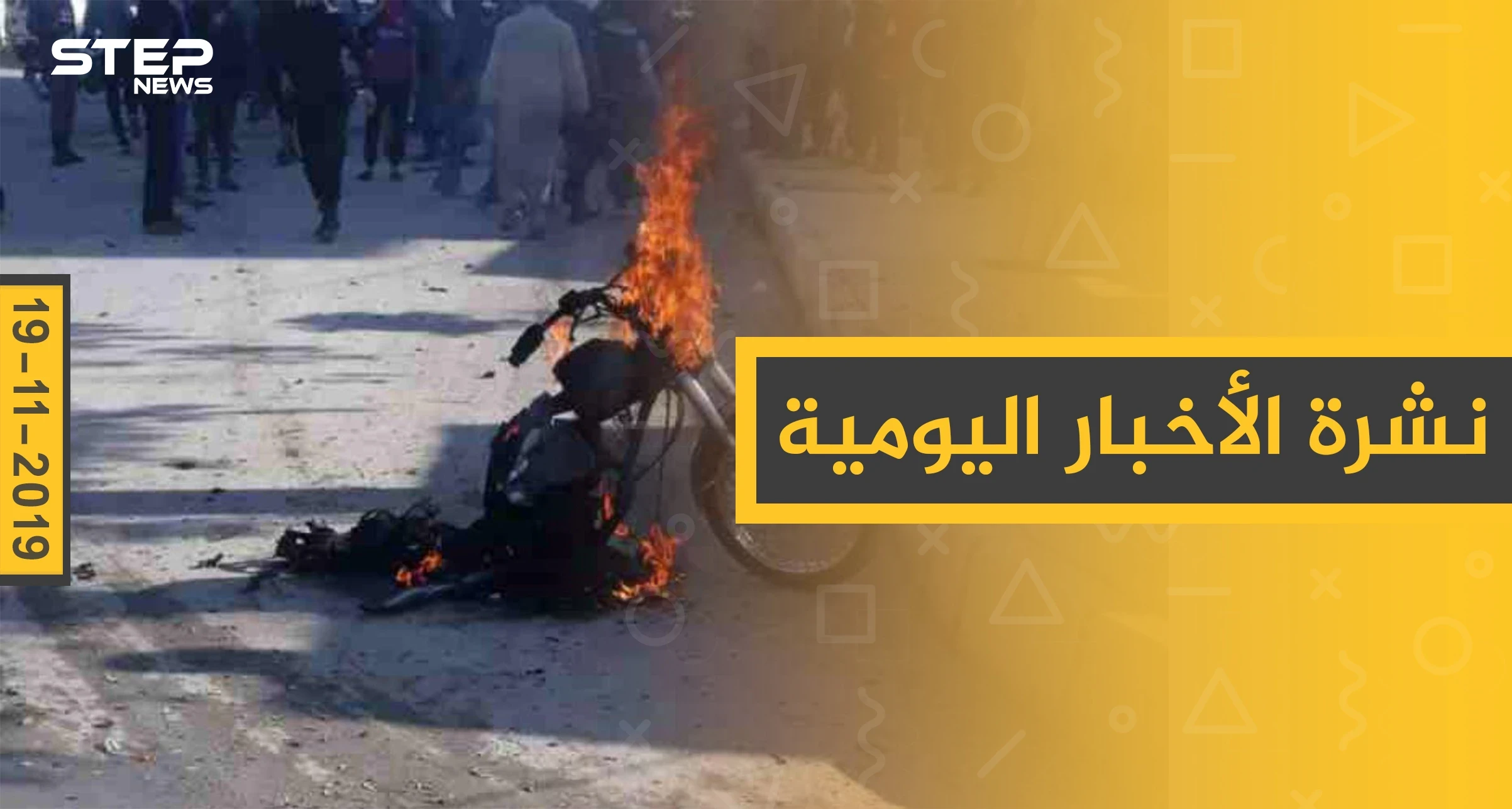 نشرة الأخبار اليومية  – الثلاثاء  19 – 11 - 2019