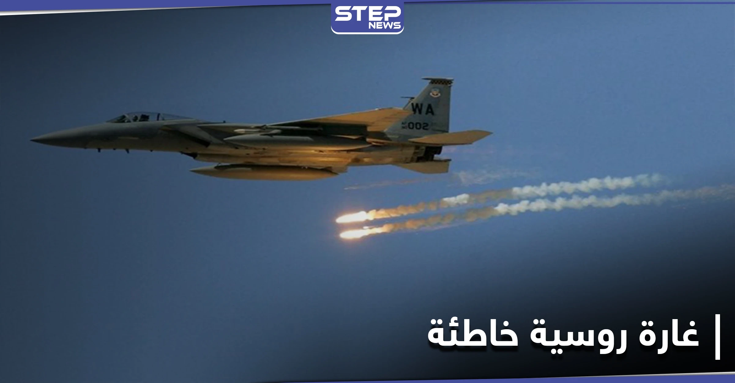 خاص|| غارة روسية خاطئة على ميليشيا لواء فاطميون في معدان.. وانفجار عبوة ناسفة بسيارة للميليشيات الإيرانية