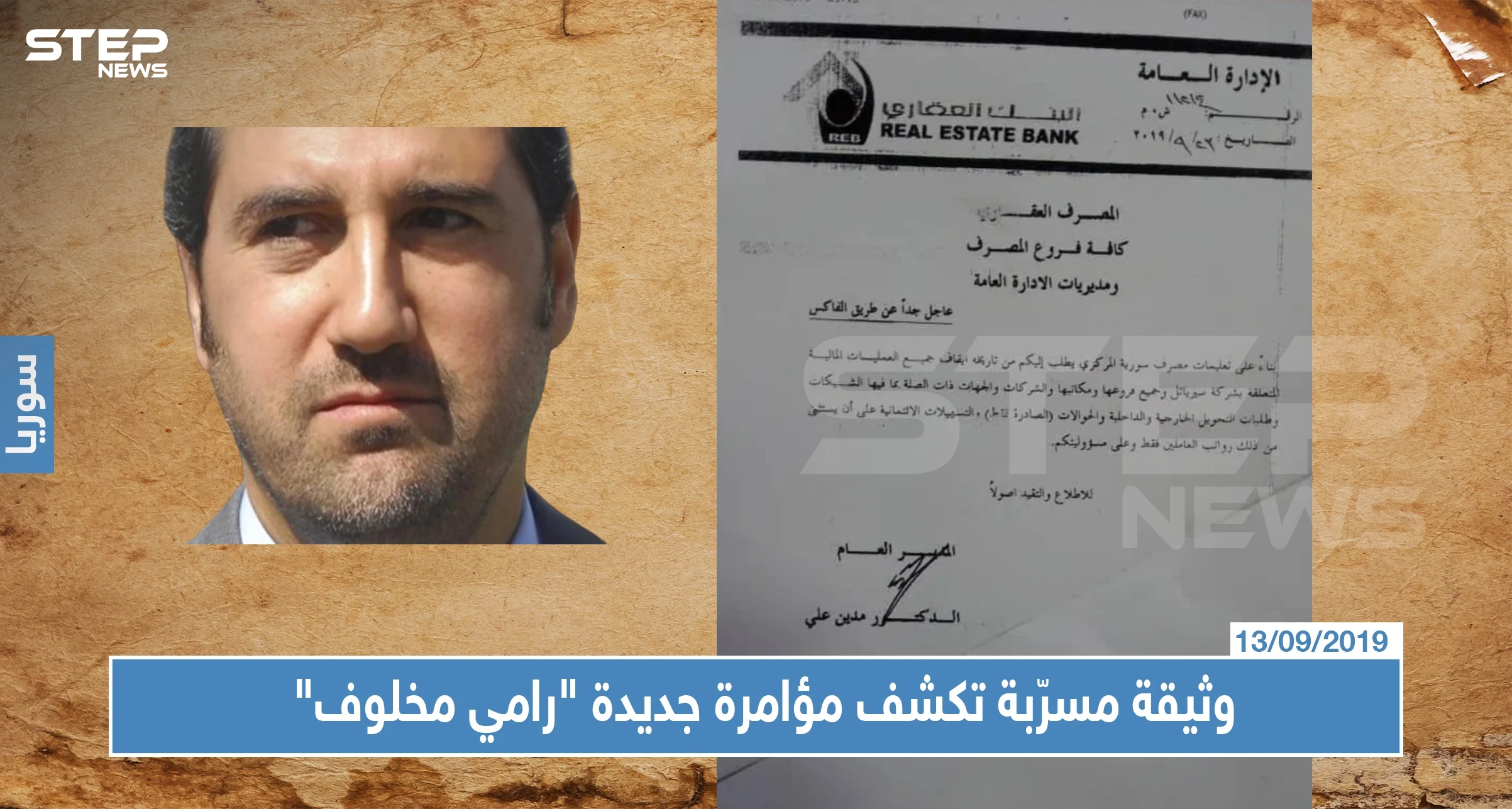 وثيقة مسرّبة تكشف مؤامرة جديدة ضد رجل الأعمال السوري "رامي مخلوف"