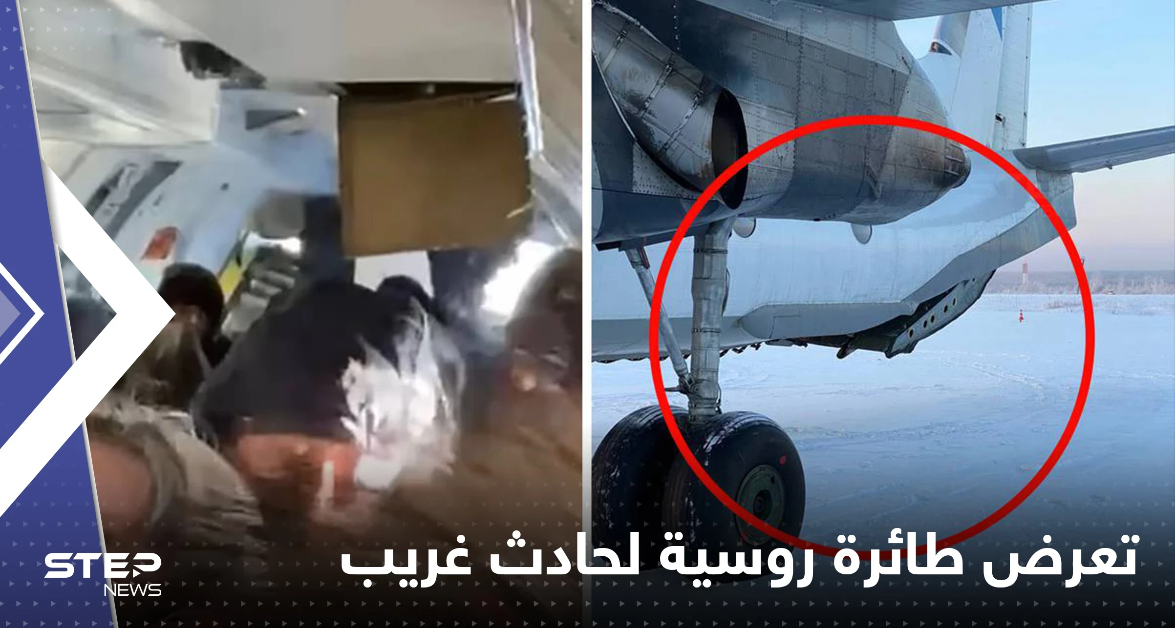 شاهد|| لحظة انفتاح باب طائرة روسية بالجو.. وفيديو يوثق ما حدث مع الركاب بداخلها