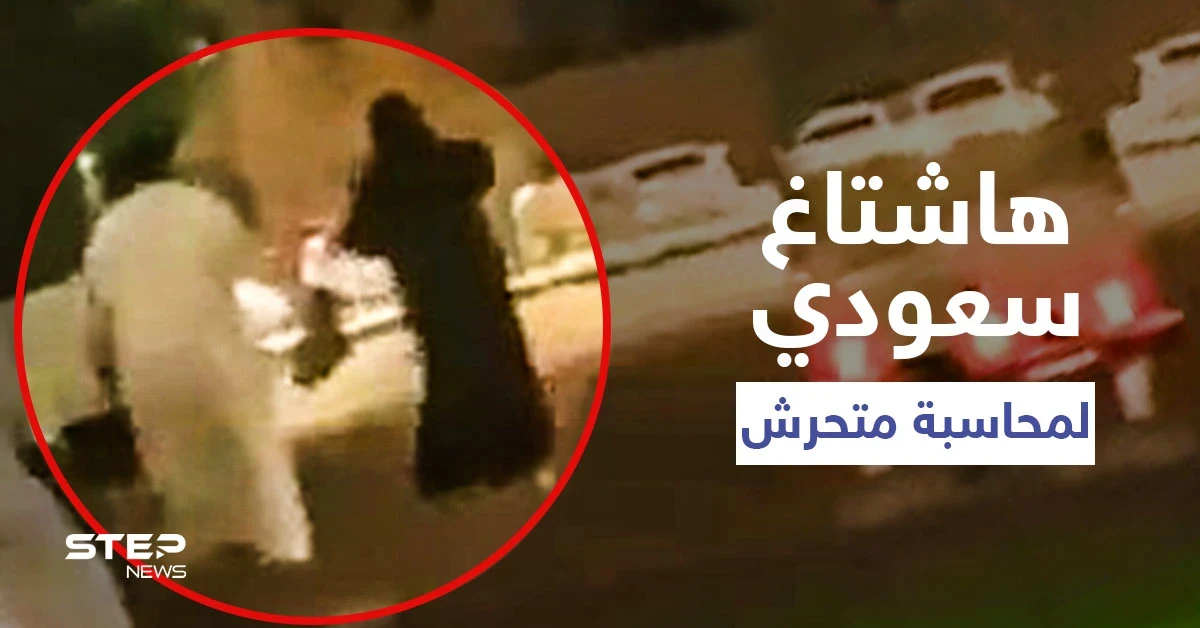 بالفيديو|| رجل يعتدي على امرأة منقبة داخل حديقة لأنها رفضت إعطاؤه رقمها.. وهاشتاغ متحرش الخرج يتصدر