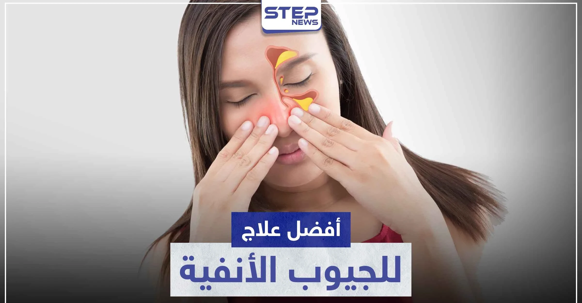 أفضل علاج للجيوب الأنفية طبيعياً و طبياً