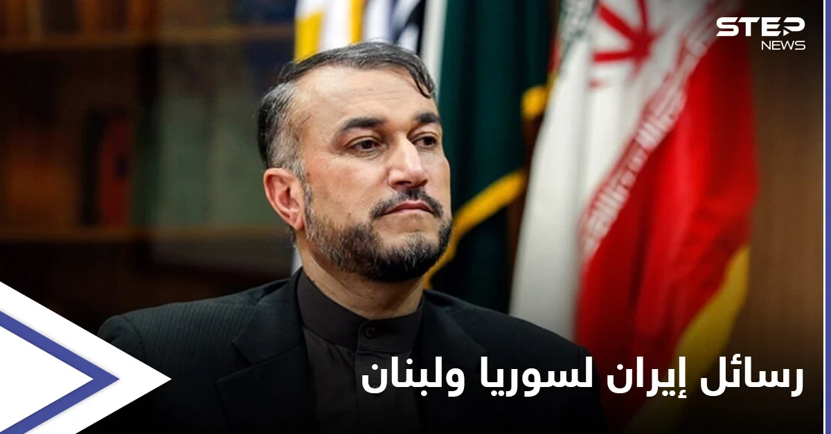وزير الخارجية الإيراني يوضح الهدف من زيارته سوريا ويتحدث عن سبب الأزمة في لبنان